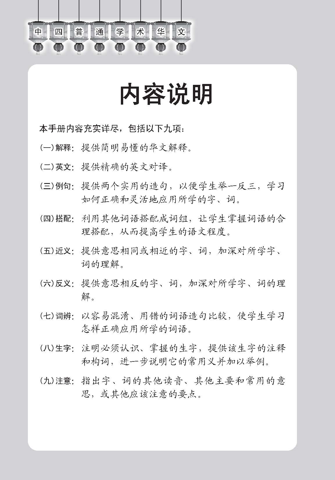 中学四年级普通学术华文课文字词手册 / A Handbook of Vocabulary For Secondary 4 [Normal Academic Chinese]