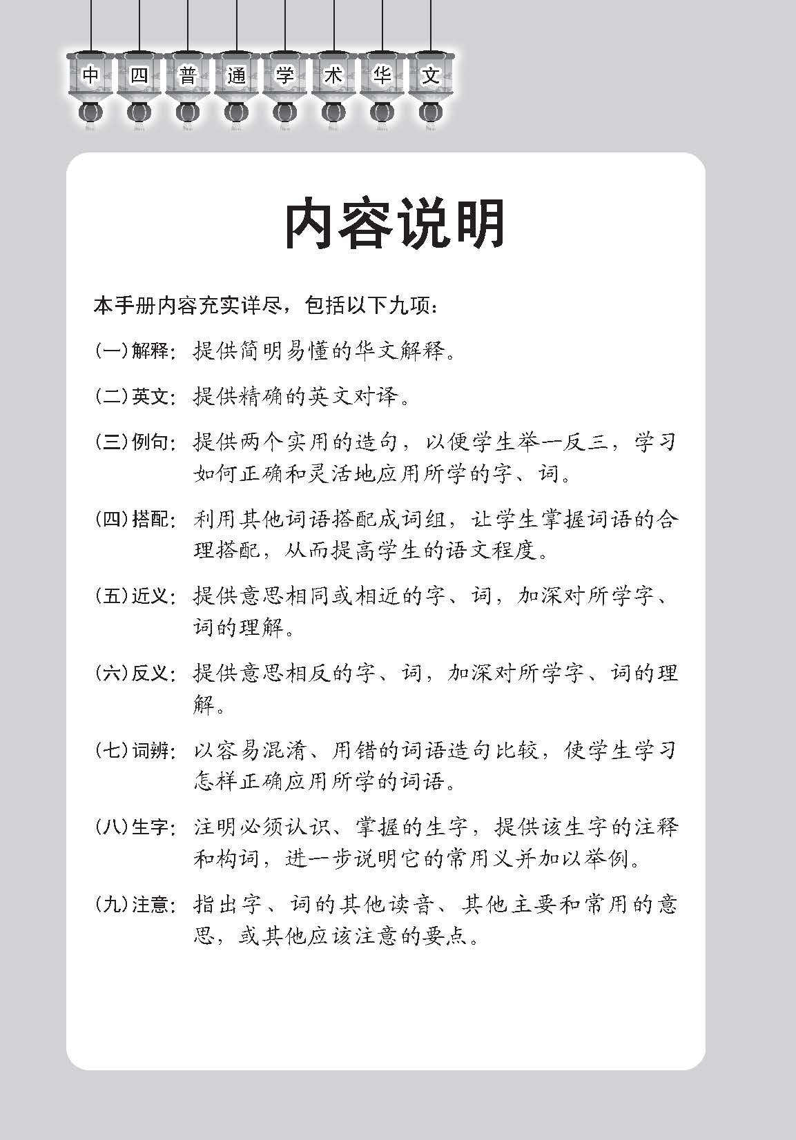 中学四年级普通学术华文课文字词手册 / A Handbook of Vocabulary For Secondary 4 [Normal Academic Chinese]