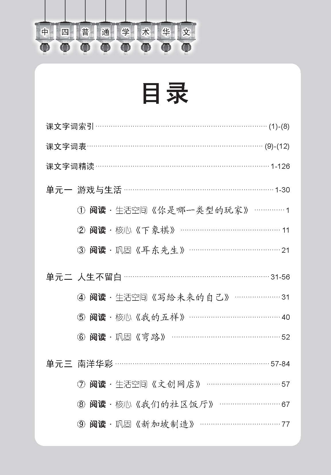 中学四年级普通学术华文课文字词手册 / A Handbook of Vocabulary For Secondary 4 [Normal Academic Chinese]
