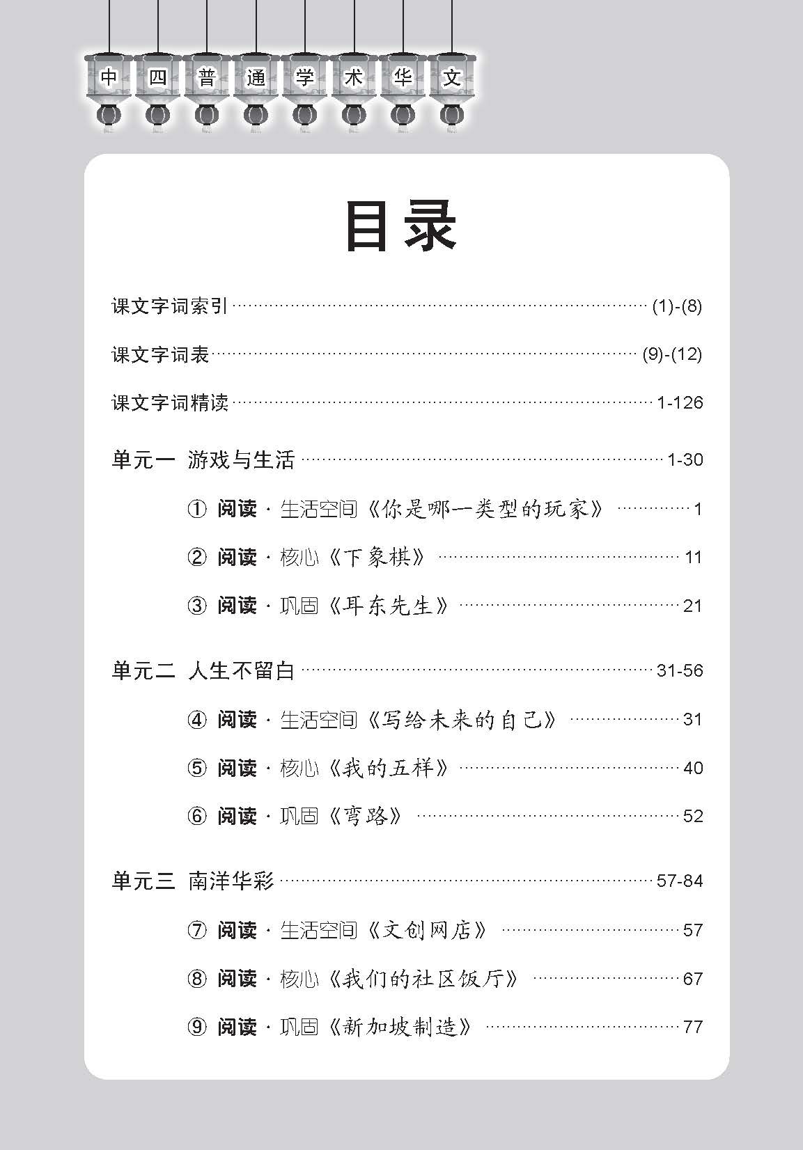 中学四年级普通学术华文课文字词手册 / A Handbook of Vocabulary For Secondary 4 [Normal Academic Chinese]