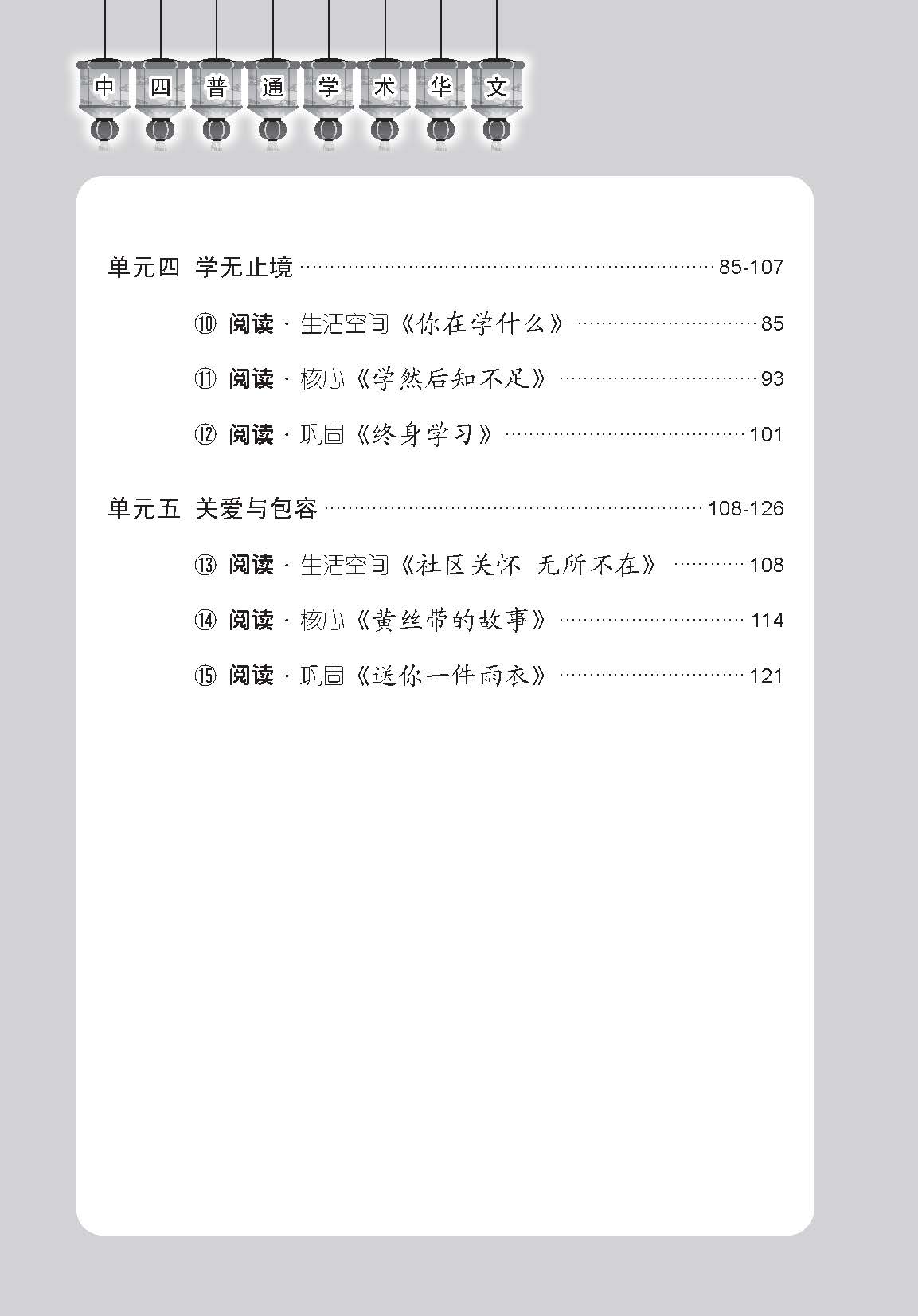 中学四年级普通学术华文课文字词手册 / A Handbook of Vocabulary For Secondary 4 [Normal Academic Chinese]