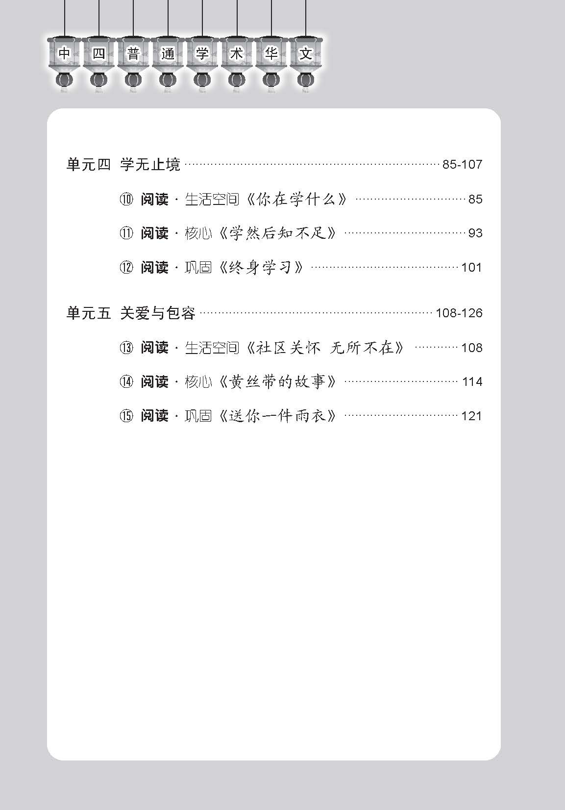 中学四年级普通学术华文课文字词手册 / A Handbook of Vocabulary For Secondary 4 [Normal Academic Chinese]