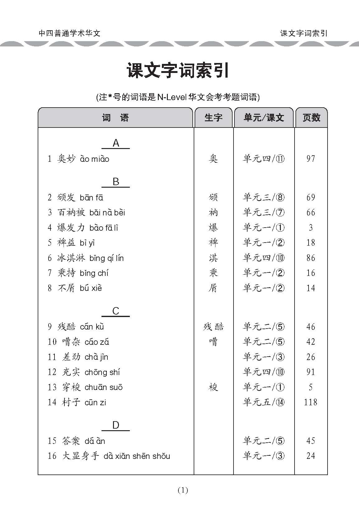 中学四年级普通学术华文课文字词手册 / A Handbook of Vocabulary For Secondary 4 [Normal Academic Chinese]