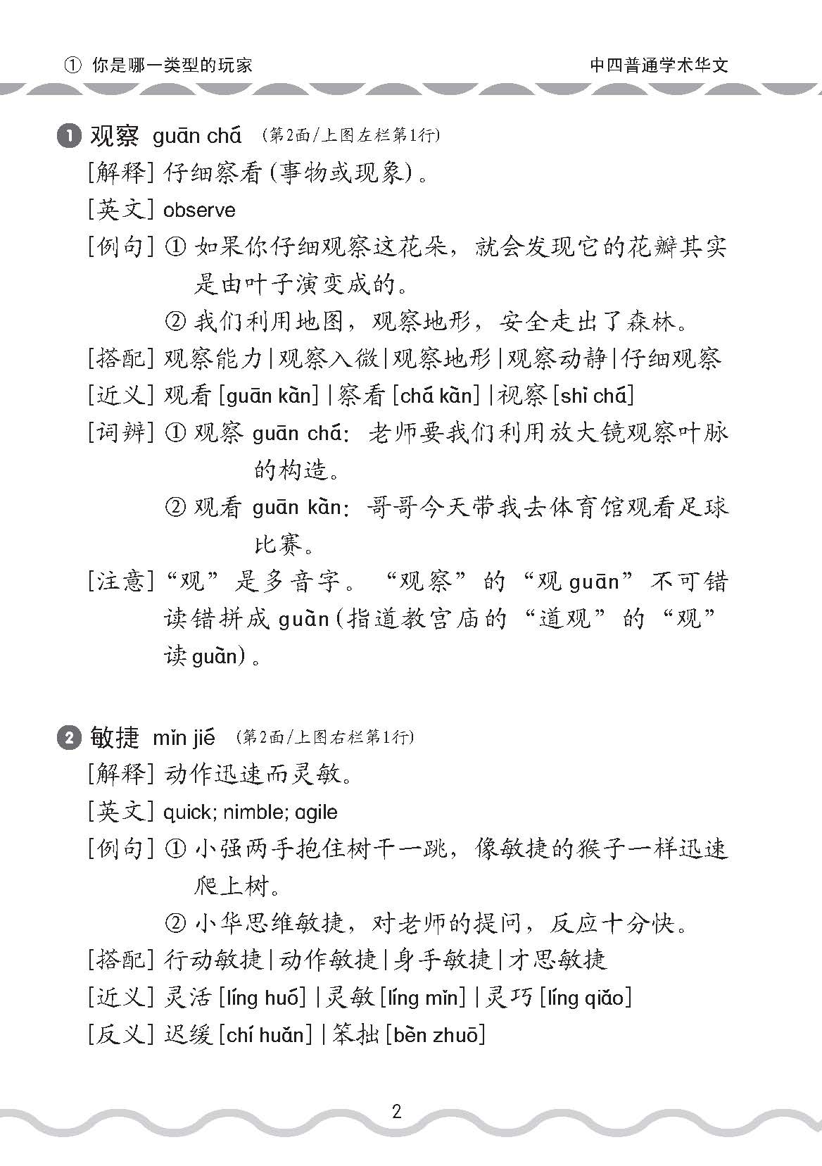 中学四年级普通学术华文课文字词手册 / A Handbook of Vocabulary For Secondary 4 [Normal Academic Chinese]