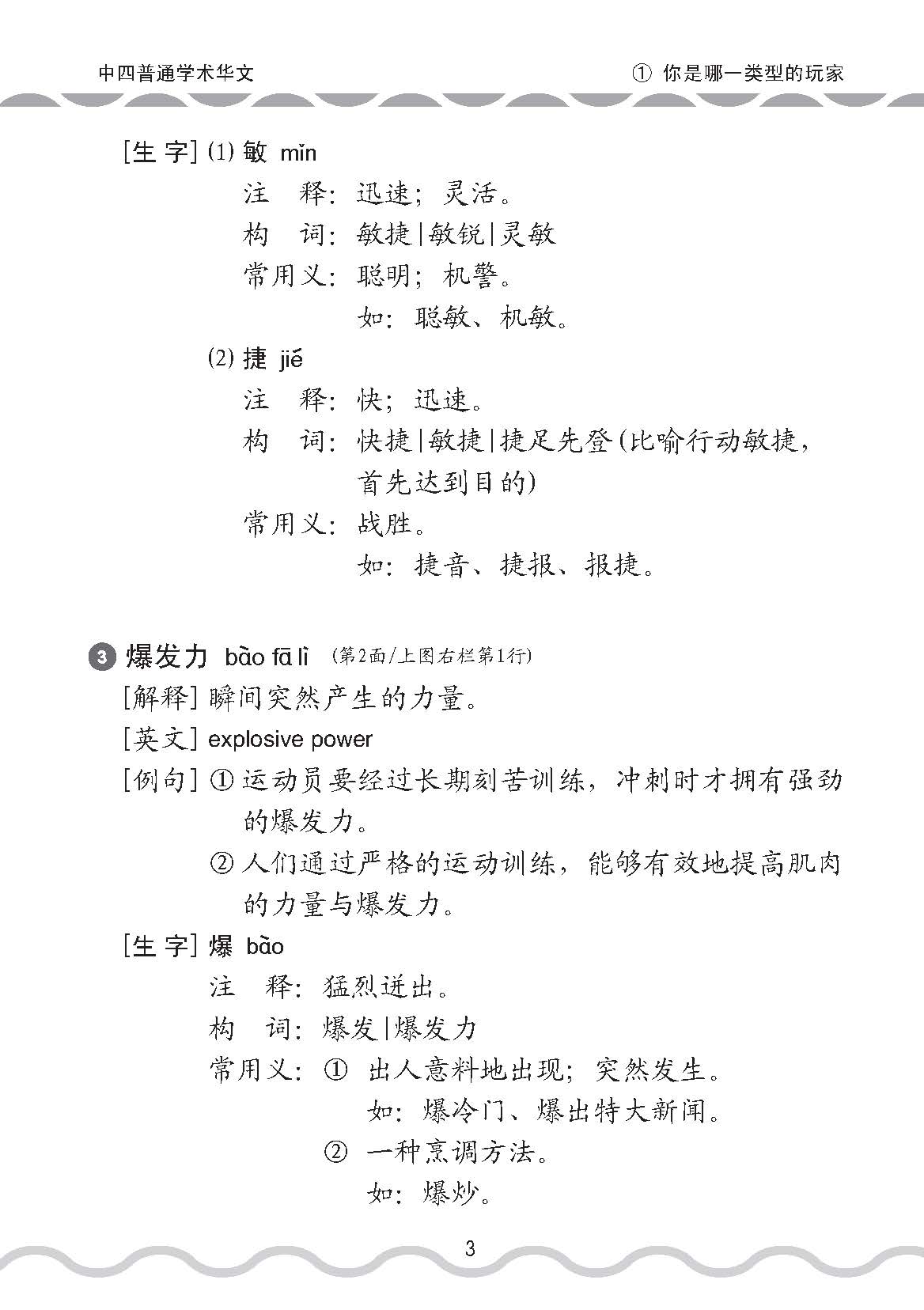 中学四年级普通学术华文课文字词手册 / A Handbook of Vocabulary For Secondary 4 [Normal Academic Chinese]