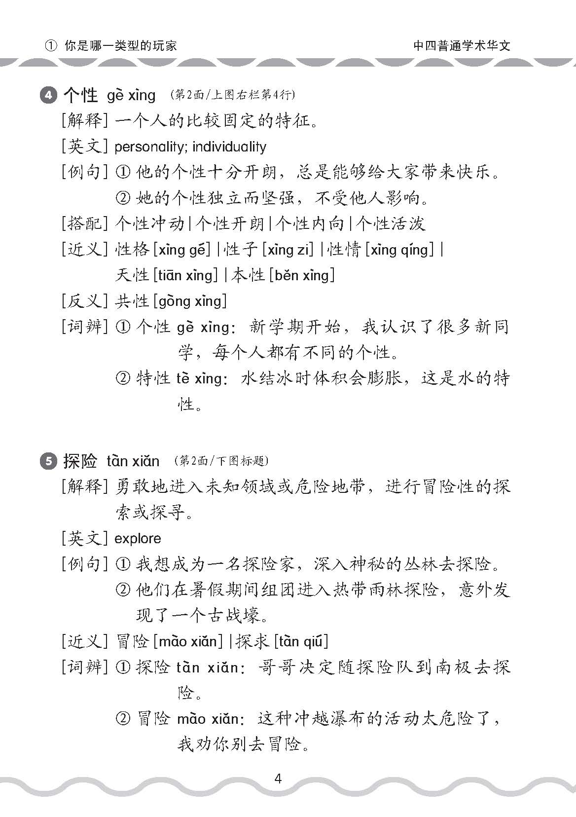 中学四年级普通学术华文课文字词手册 / A Handbook of Vocabulary For Secondary 4 [Normal Academic Chinese]