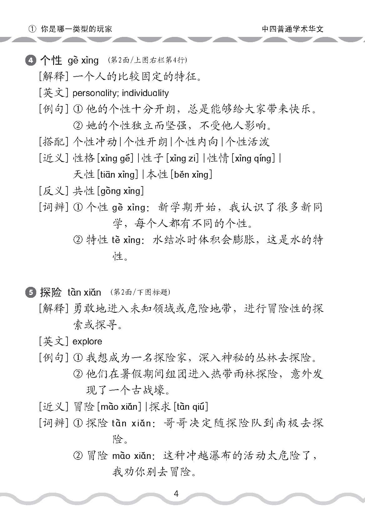 中学四年级普通学术华文课文字词手册 / A Handbook of Vocabulary For Secondary 4 [Normal Academic Chinese]