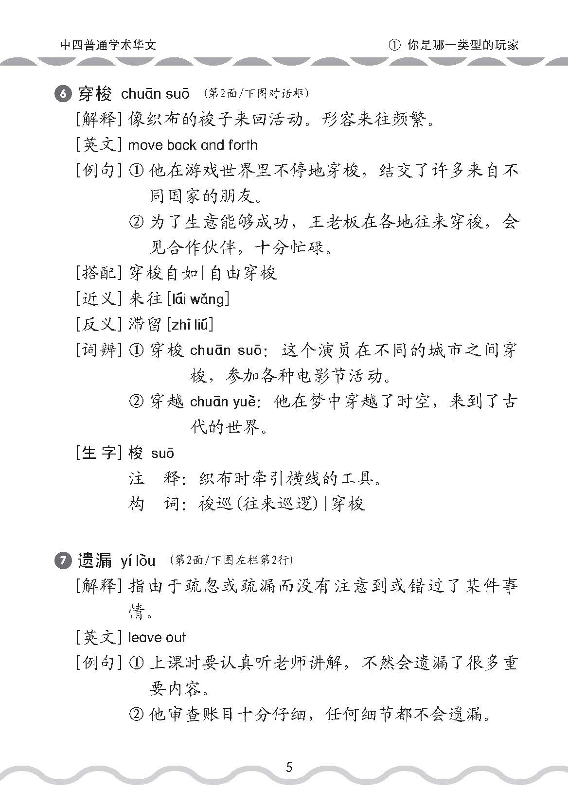 中学四年级普通学术华文课文字词手册 / A Handbook of Vocabulary For Secondary 4 [Normal Academic Chinese]