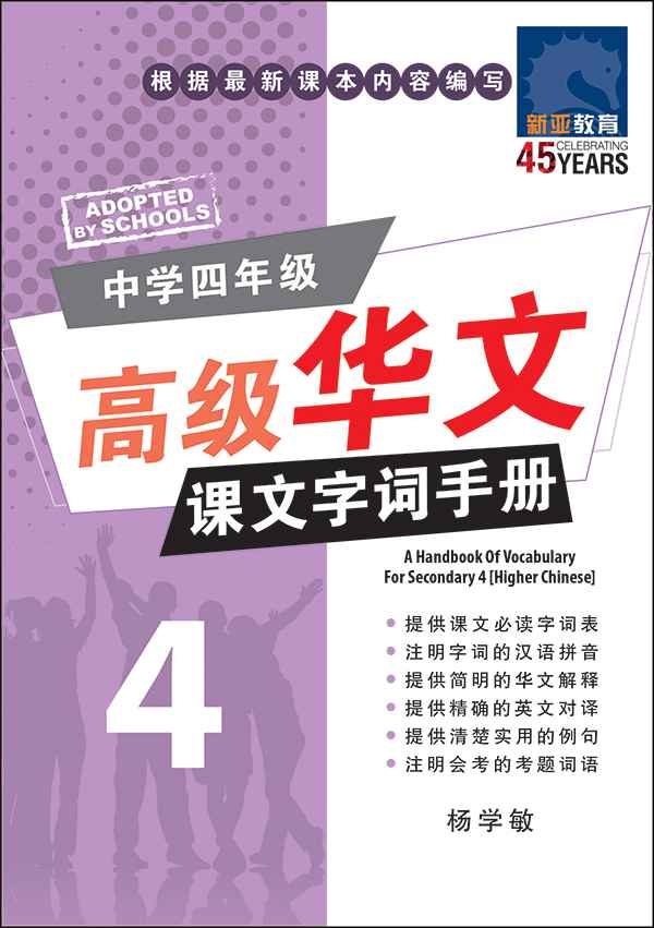 中学四年级高级华文课文字词手册 / A Handbook of Vocabulary For Secondary 4 Higher Chinese