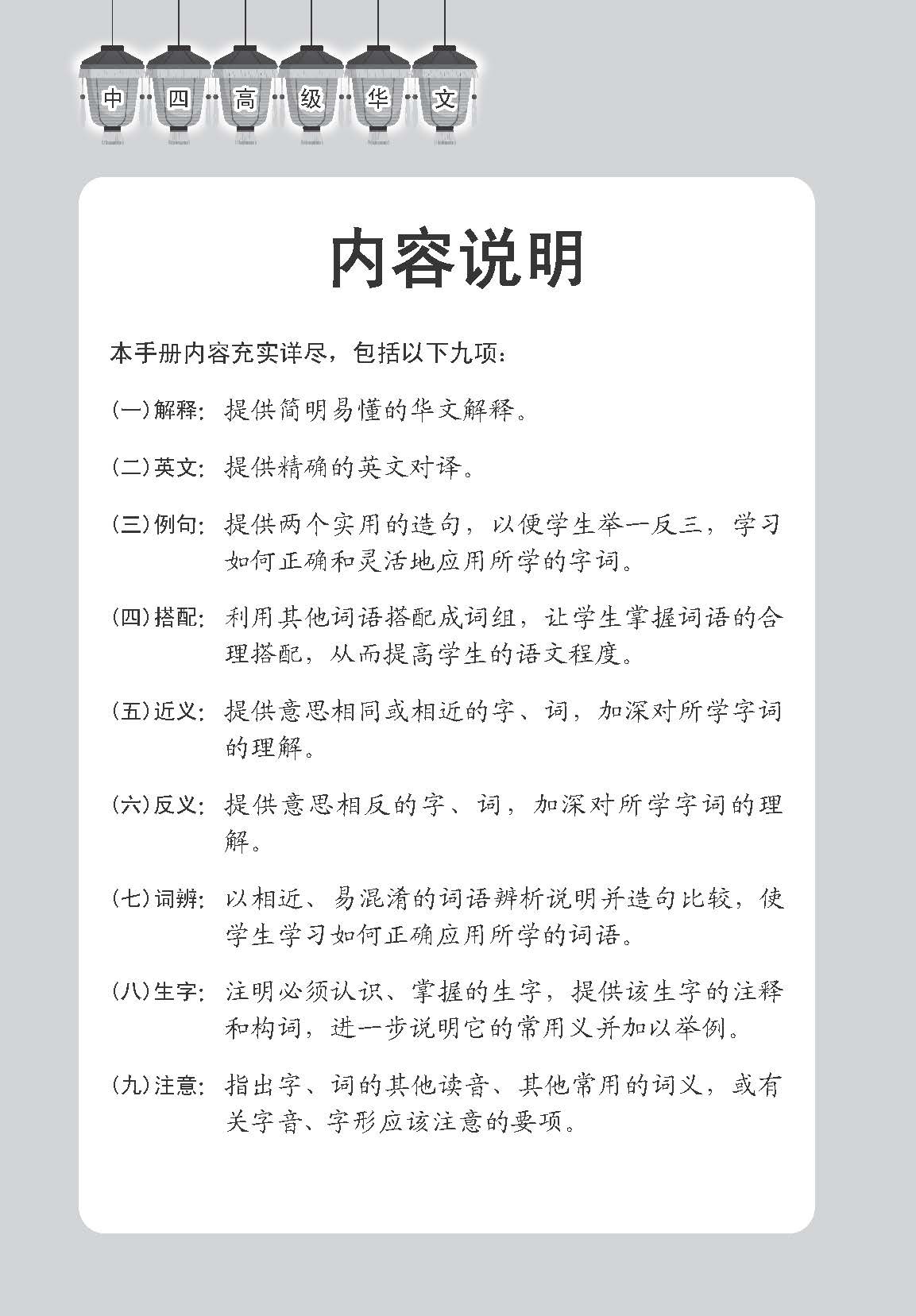 中学四年级高级华文课文字词手册 / A Handbook of Vocabulary For Secondary 4 Higher Chinese