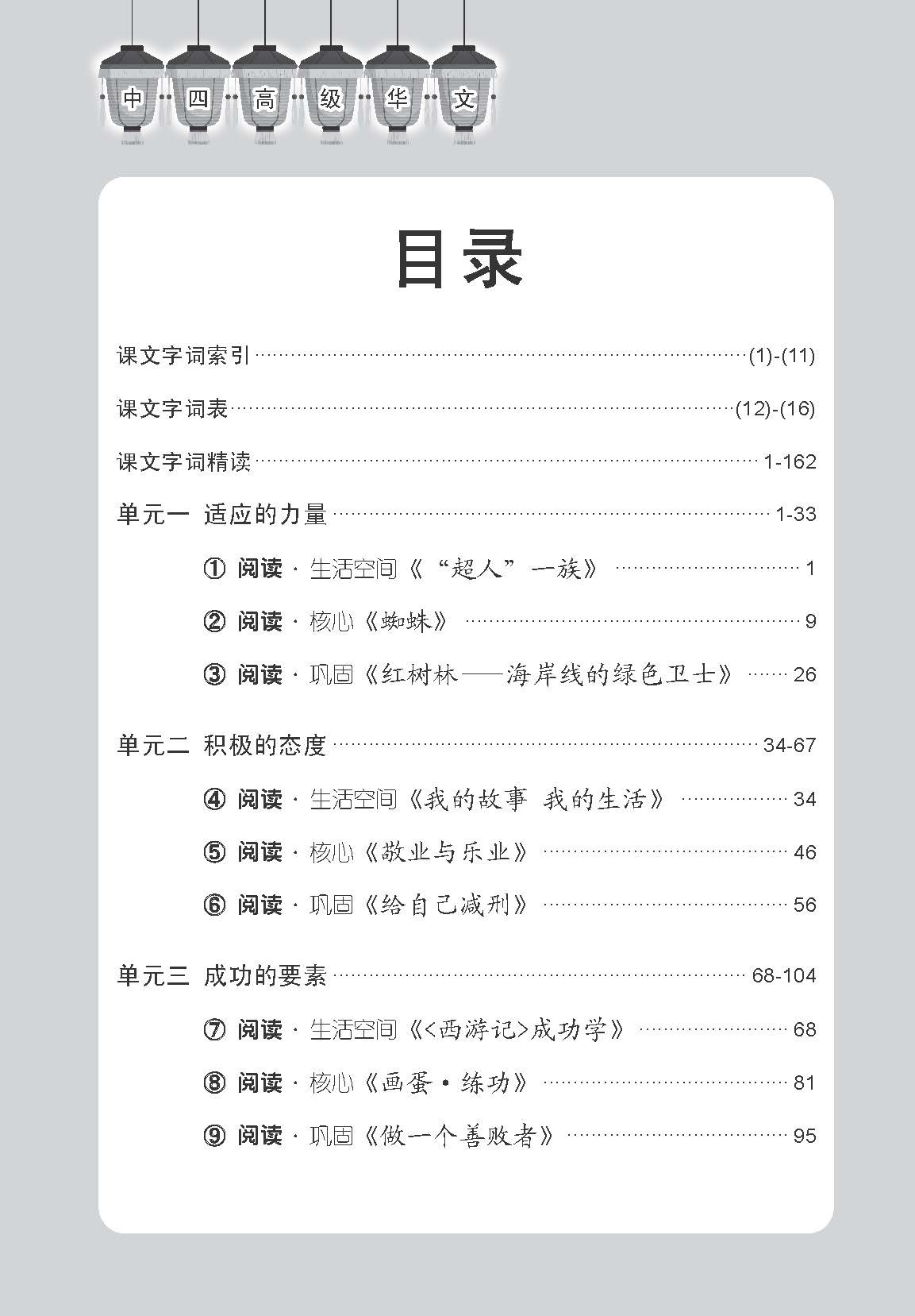 中学四年级高级华文课文字词手册 / A Handbook of Vocabulary For Secondary 4 Higher Chinese
