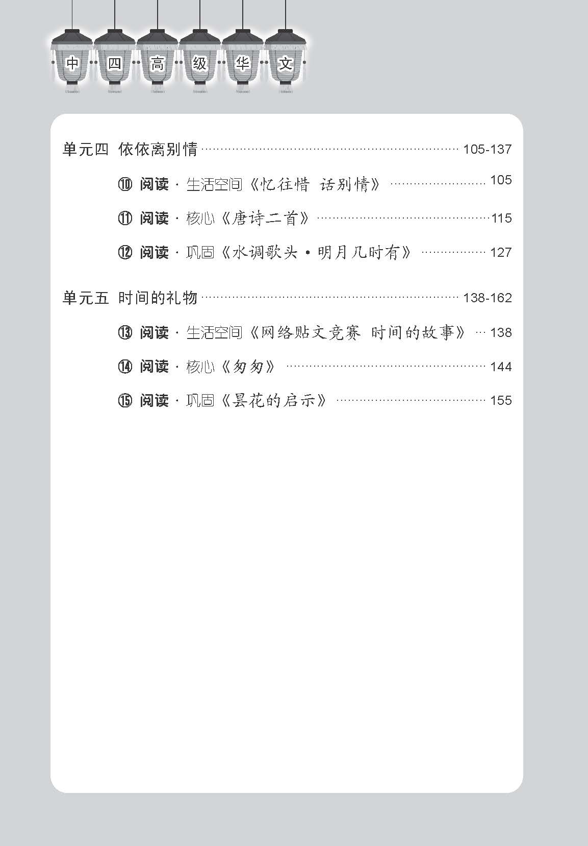中学四年级高级华文课文字词手册 / A Handbook of Vocabulary For Secondary 4 Higher Chinese