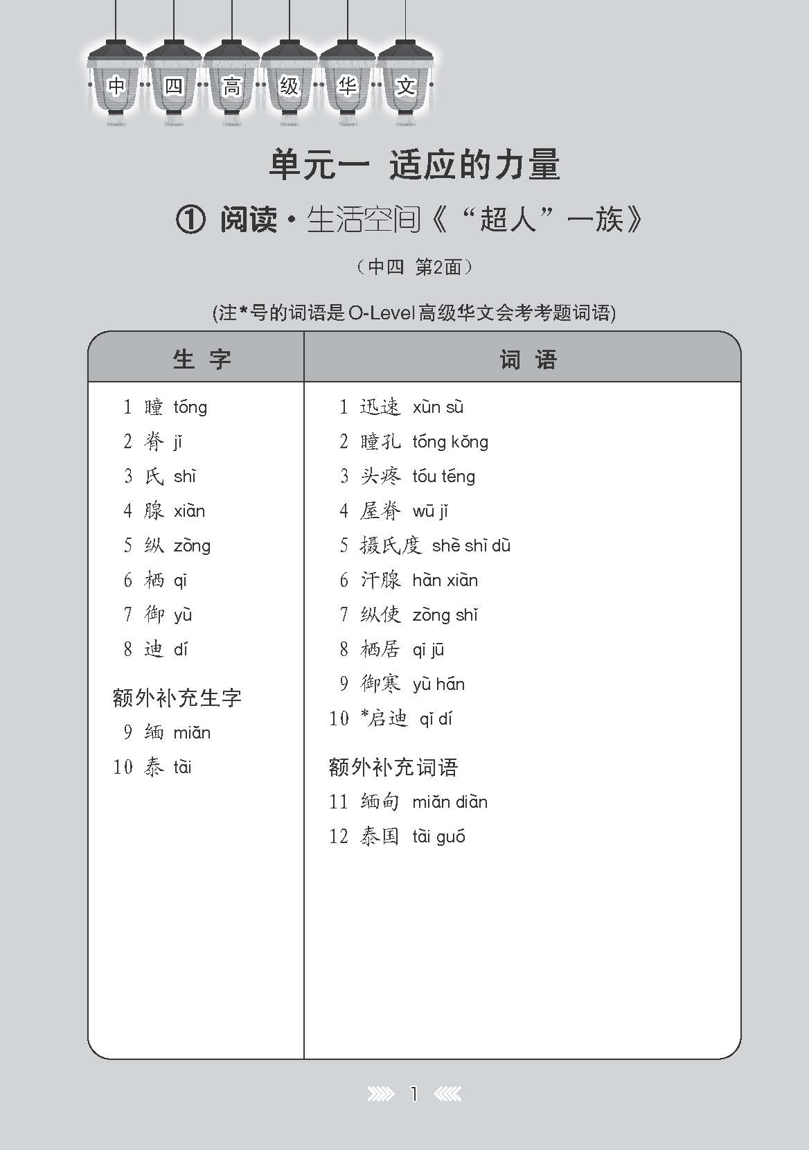 中学四年级高级华文课文字词手册 / A Handbook of Vocabulary For Secondary 4 Higher Chinese