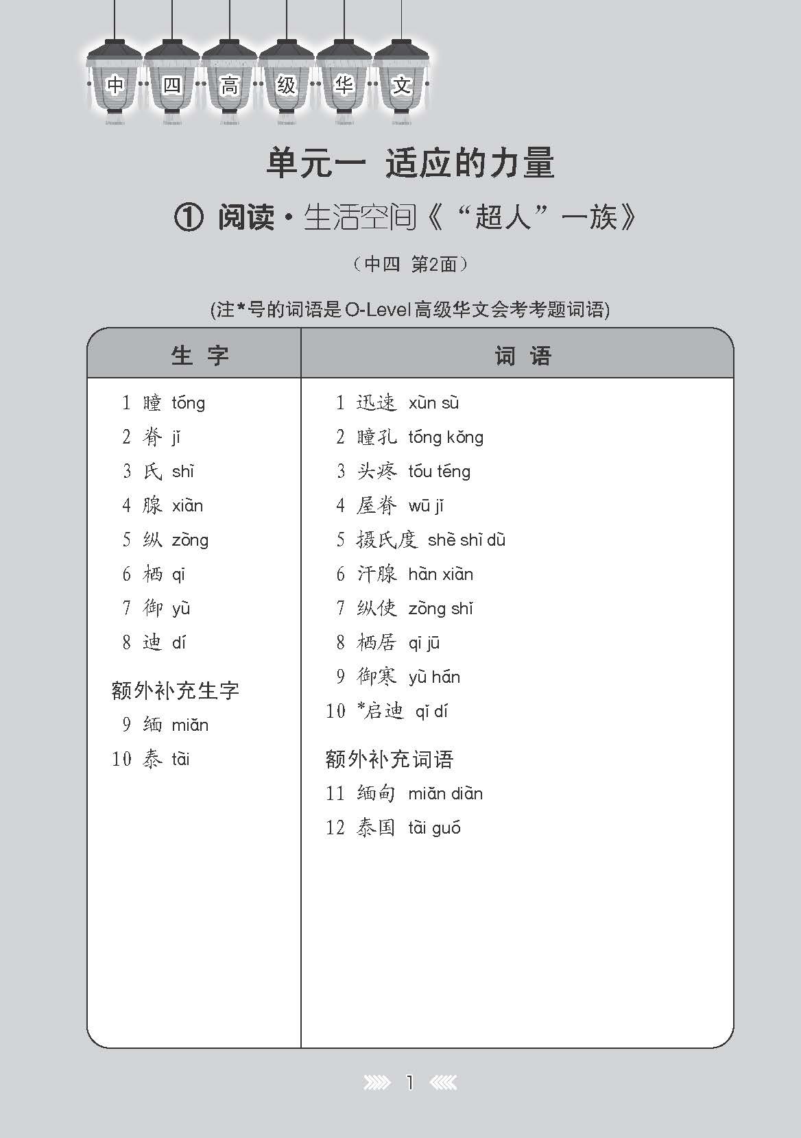 中学四年级高级华文课文字词手册 / A Handbook of Vocabulary For Secondary 4 Higher Chinese