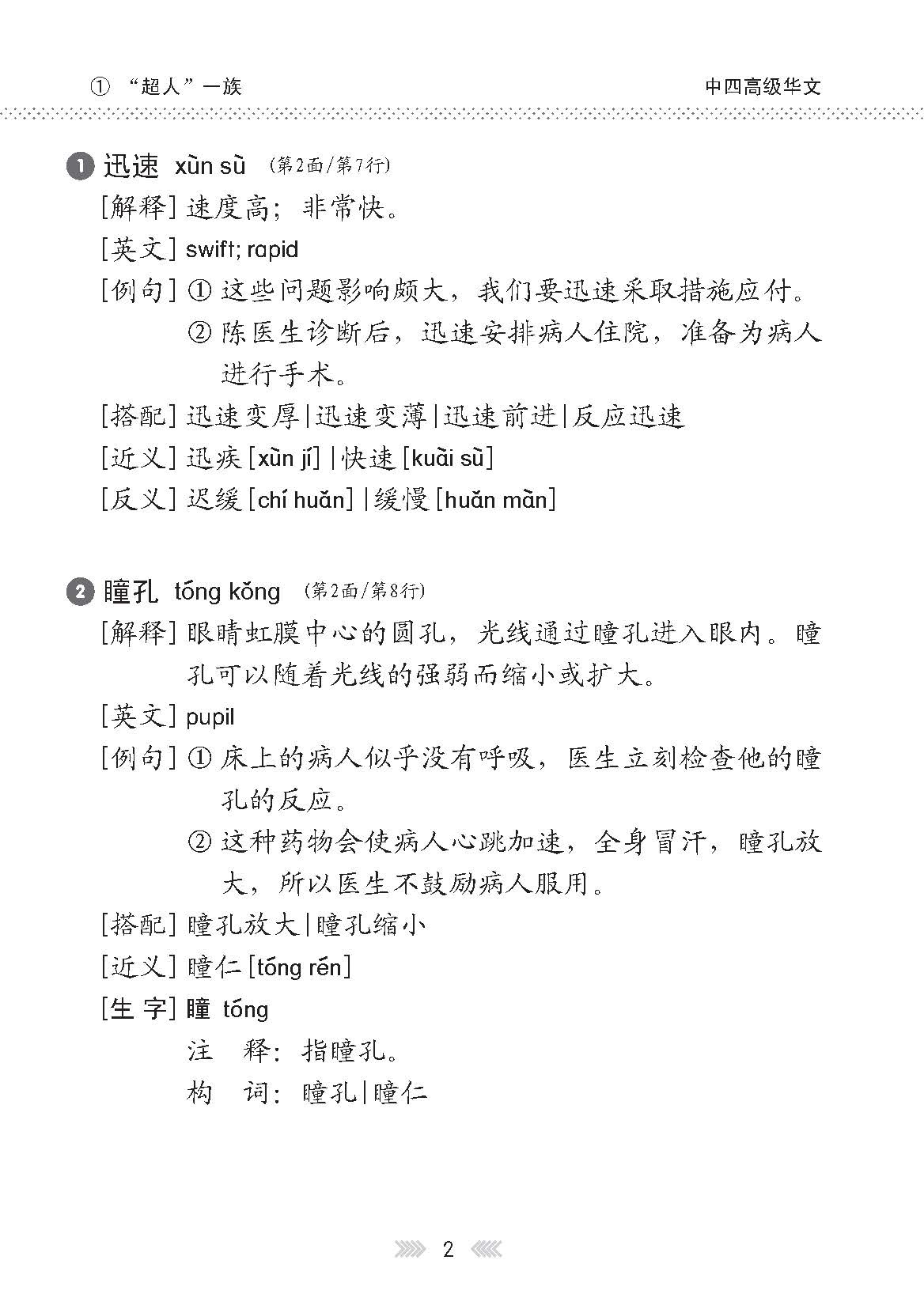 中学四年级高级华文课文字词手册 / A Handbook of Vocabulary For Secondary 4 Higher Chinese