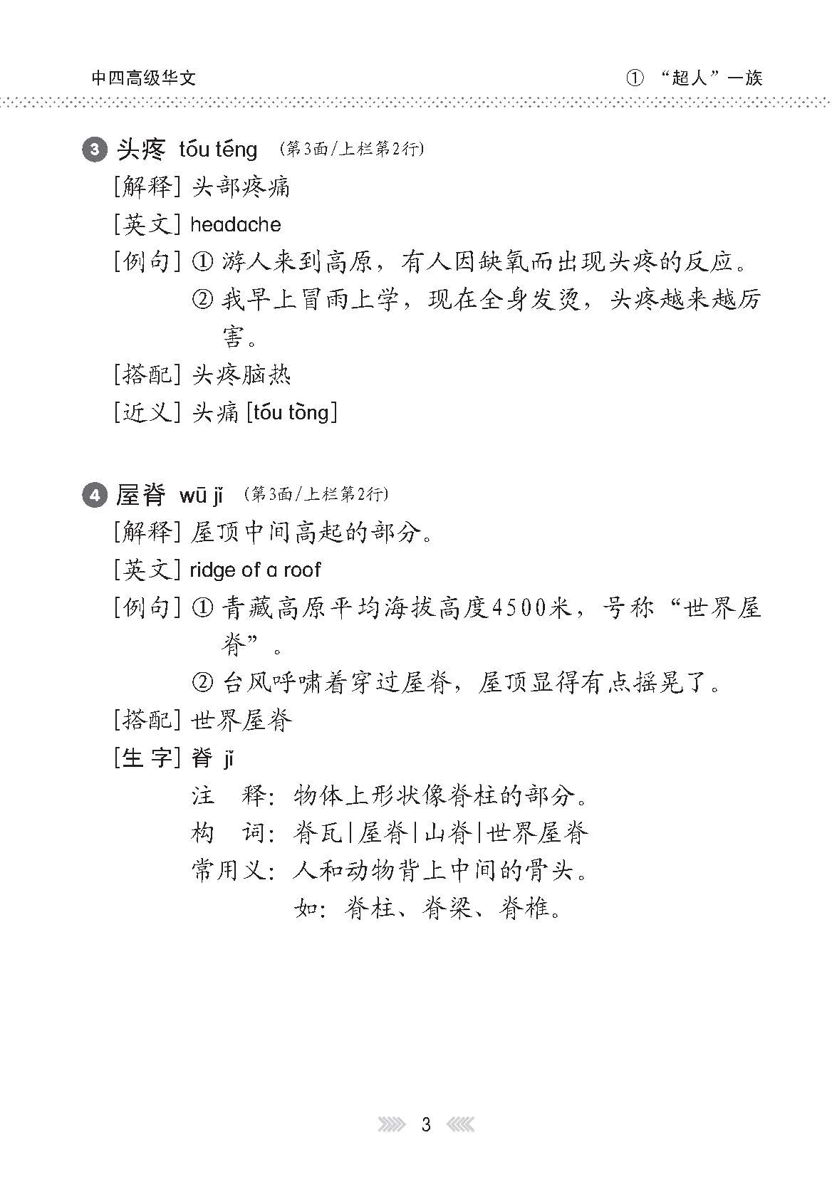 中学四年级高级华文课文字词手册 / A Handbook of Vocabulary For Secondary 4 Higher Chinese
