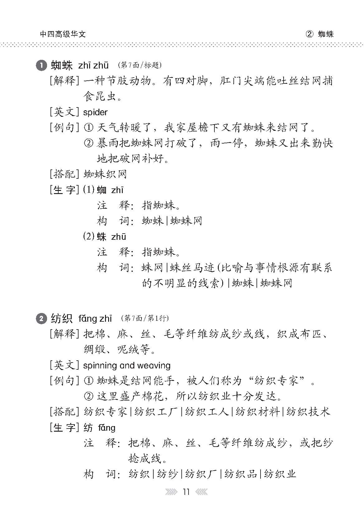中学四年级高级华文课文字词手册 / A Handbook of Vocabulary For Secondary 4 Higher Chinese