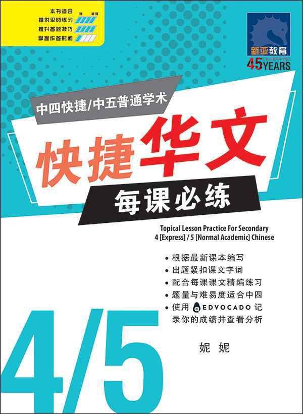 中四快捷/中五普通学术快捷华文每课必练 (Topical Lesson Practice For Secondary 4 [Express] / 5 [Normal Academic] Chinese)