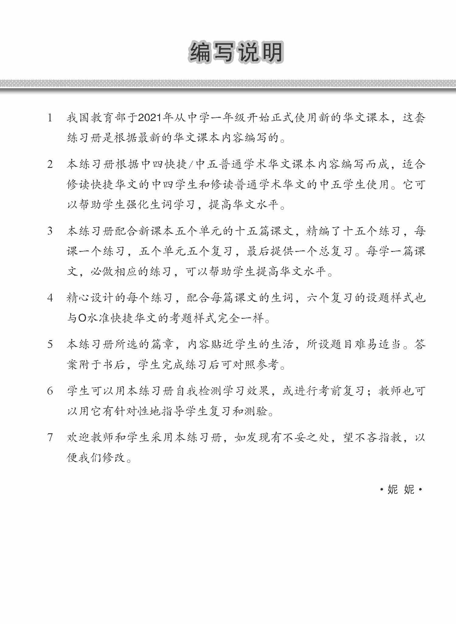 中四快捷/中五普通学术快捷华文每课必练 (Topical Lesson Practice For Secondary 4 [Express] / 5 [Normal Academic] Chinese)