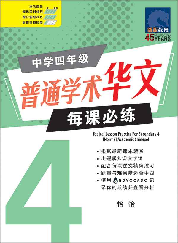 中学四年级 普通学术华文 每课必练 / Topical Lesson Practice For Secondary [Normal Academic Chinese]