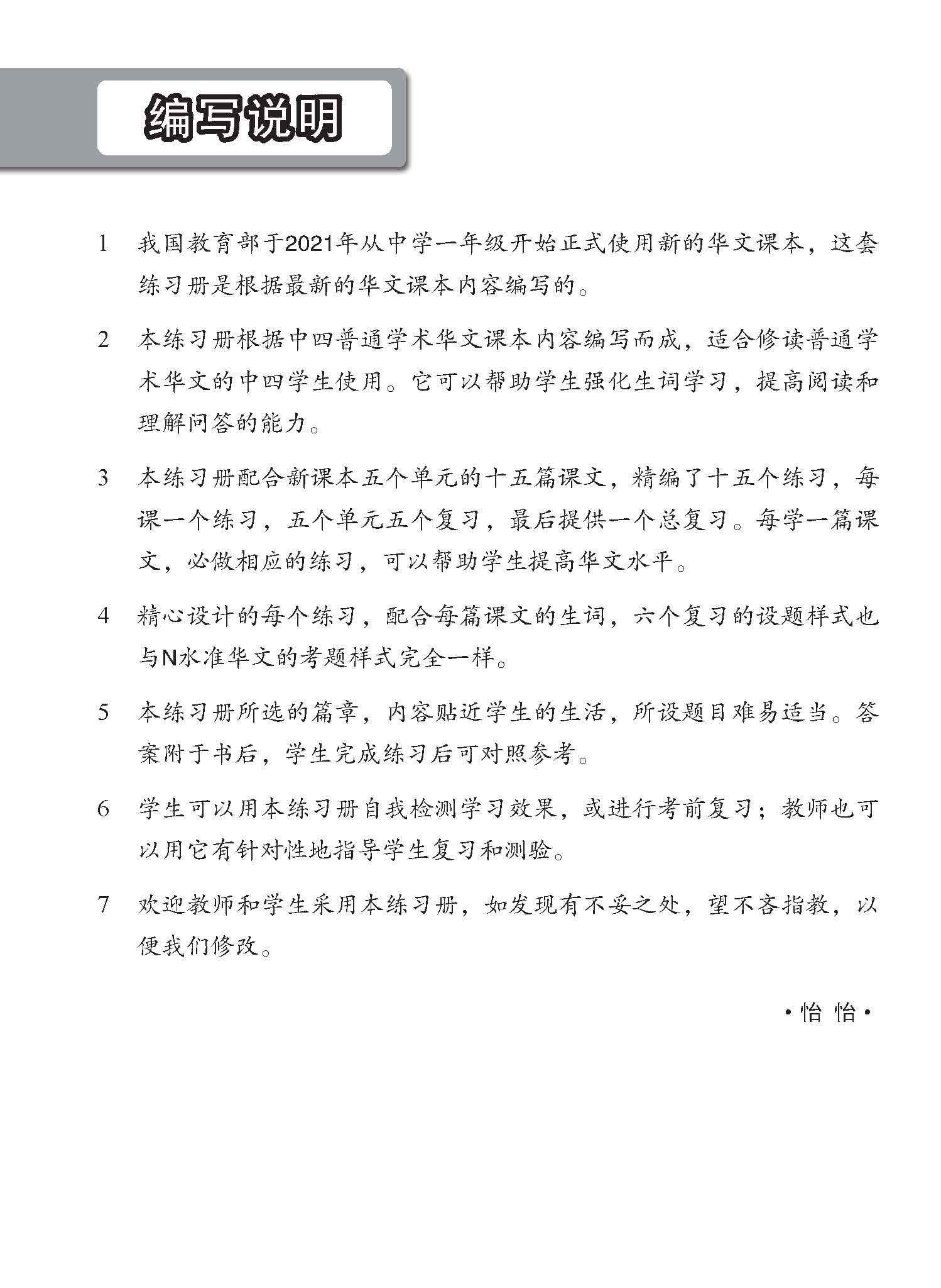 中学四年级 普通学术华文 每课必练 / Topical Lesson Practice For Secondary [Normal Academic Chinese]