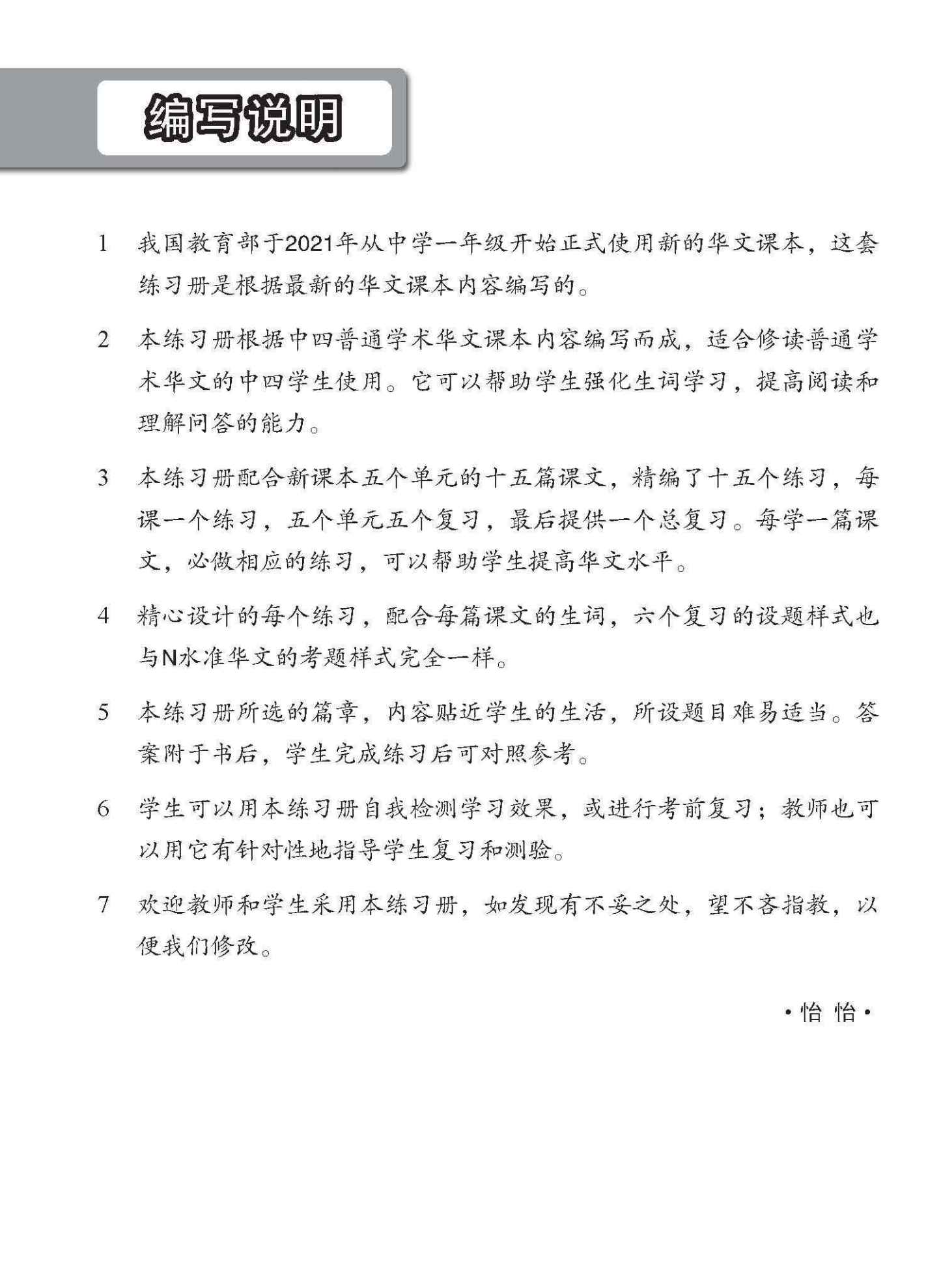 中学四年级 普通学术华文 每课必练 / Topical Lesson Practice For Secondary [Normal Academic Chinese]