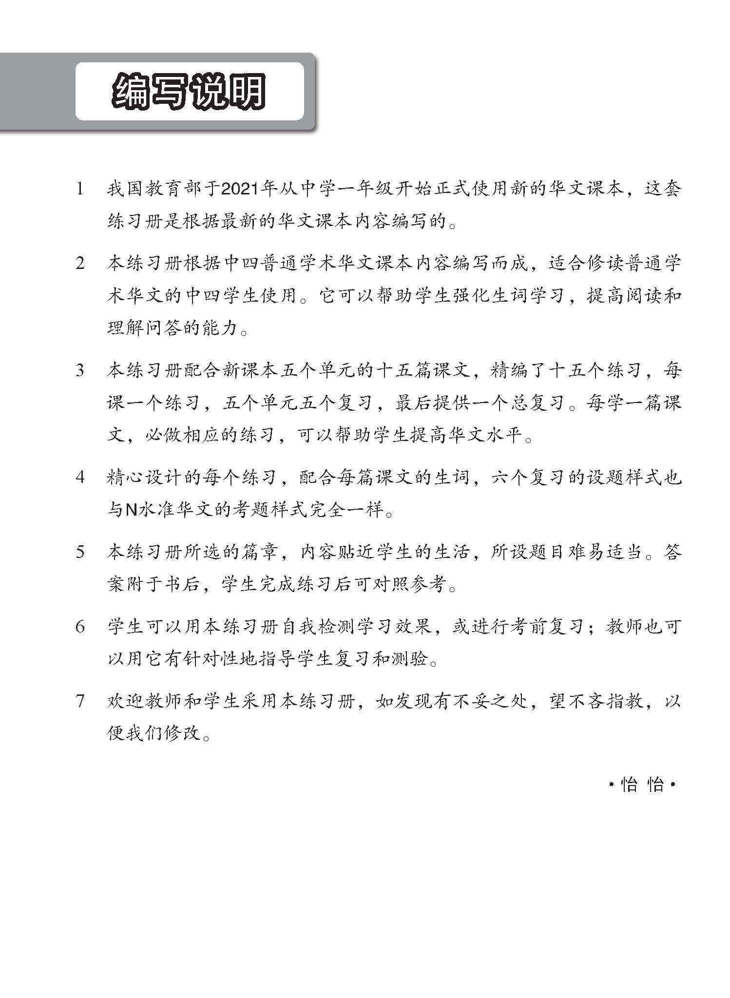 中学四年级 普通学术华文 每课必练 / Topical Lesson Practice For Secondary [Normal Academic Chinese]