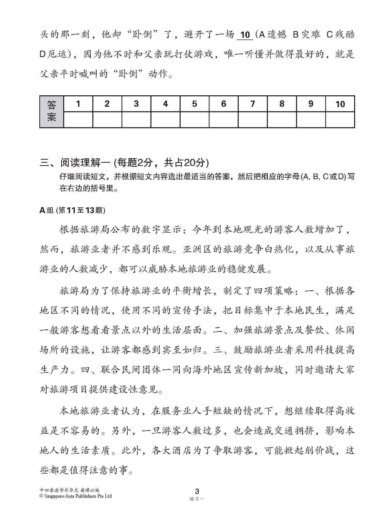 中学四年级 普通学术华文 每课必练 / Topical Lesson Practice For Secondary [Normal Academic Chinese]