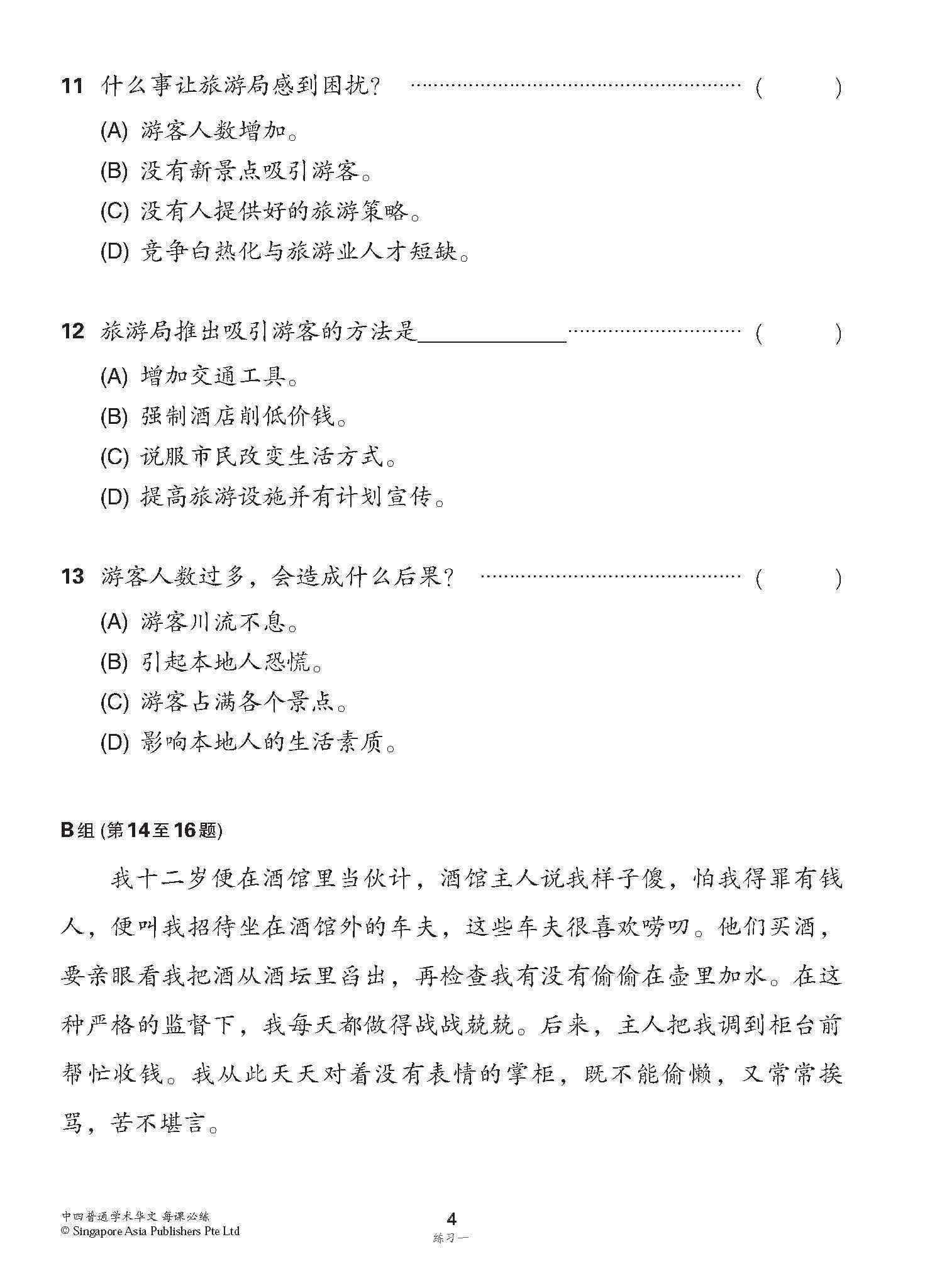 中学四年级 普通学术华文 每课必练 / Topical Lesson Practice For Secondary [Normal Academic Chinese]