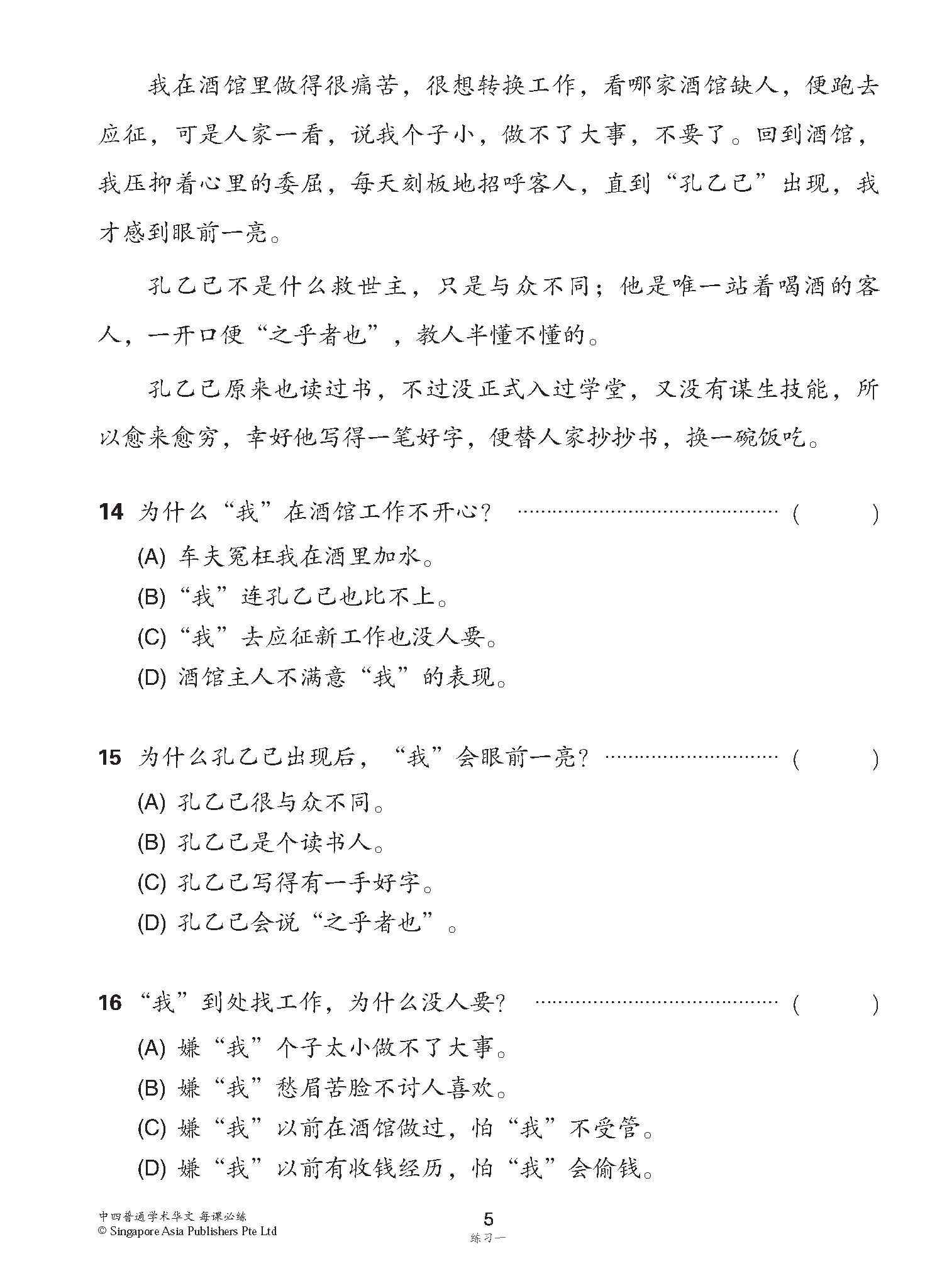 中学四年级 普通学术华文 每课必练 / Topical Lesson Practice For Secondary [Normal Academic Chinese]