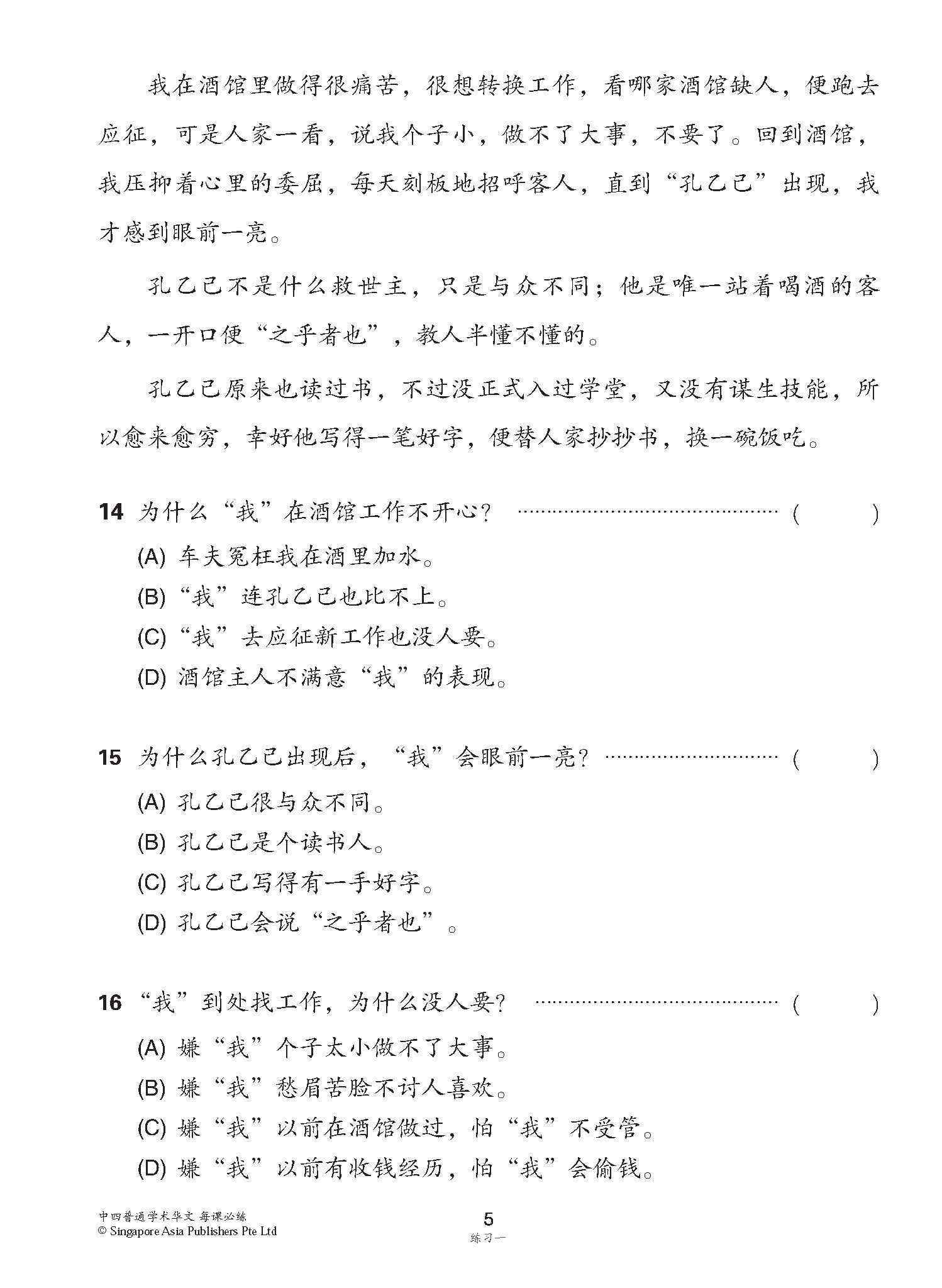 中学四年级 普通学术华文 每课必练 / Topical Lesson Practice For Secondary [Normal Academic Chinese]