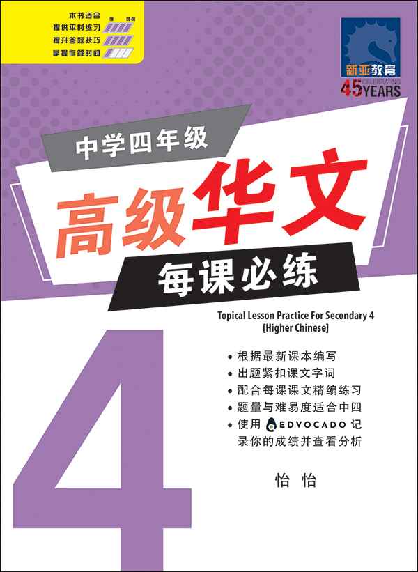 中学四年级高级华文每课必练 / Topical Lesson Practice For Secondary 4 [Higher Chinese]