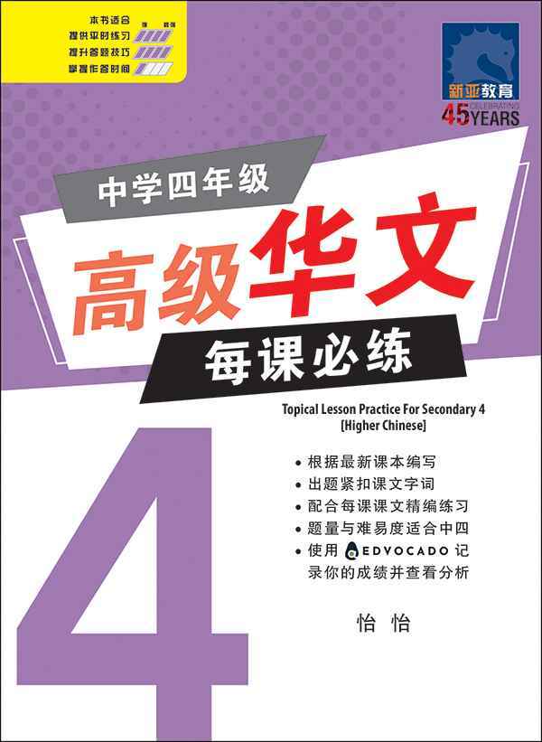 中学四年级高级华文每课必练 / Topical Lesson Practice For Secondary 4 [Higher Chinese]