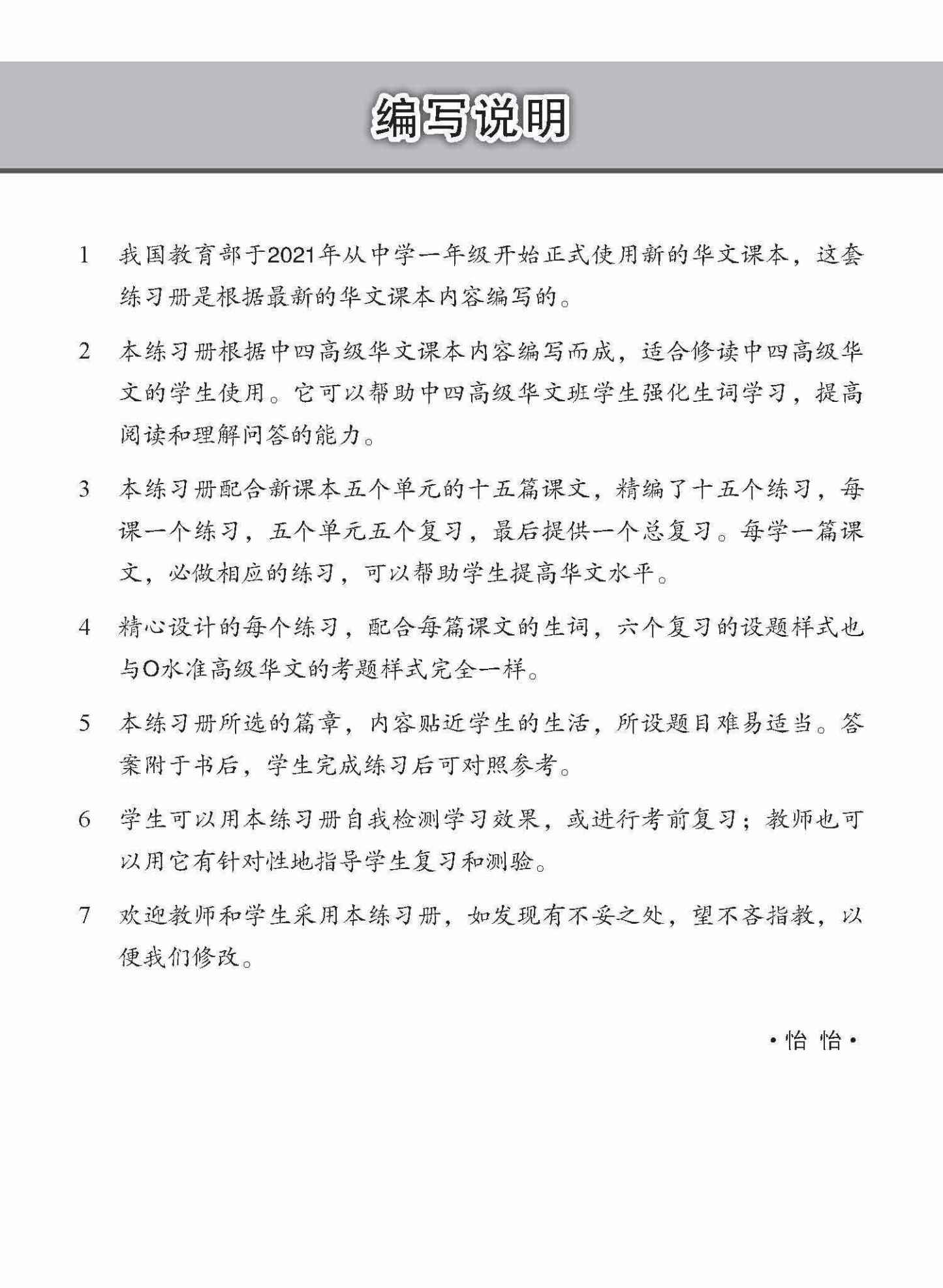 中学四年级高级华文每课必练 / Topical Lesson Practice For Secondary 4 [Higher Chinese]