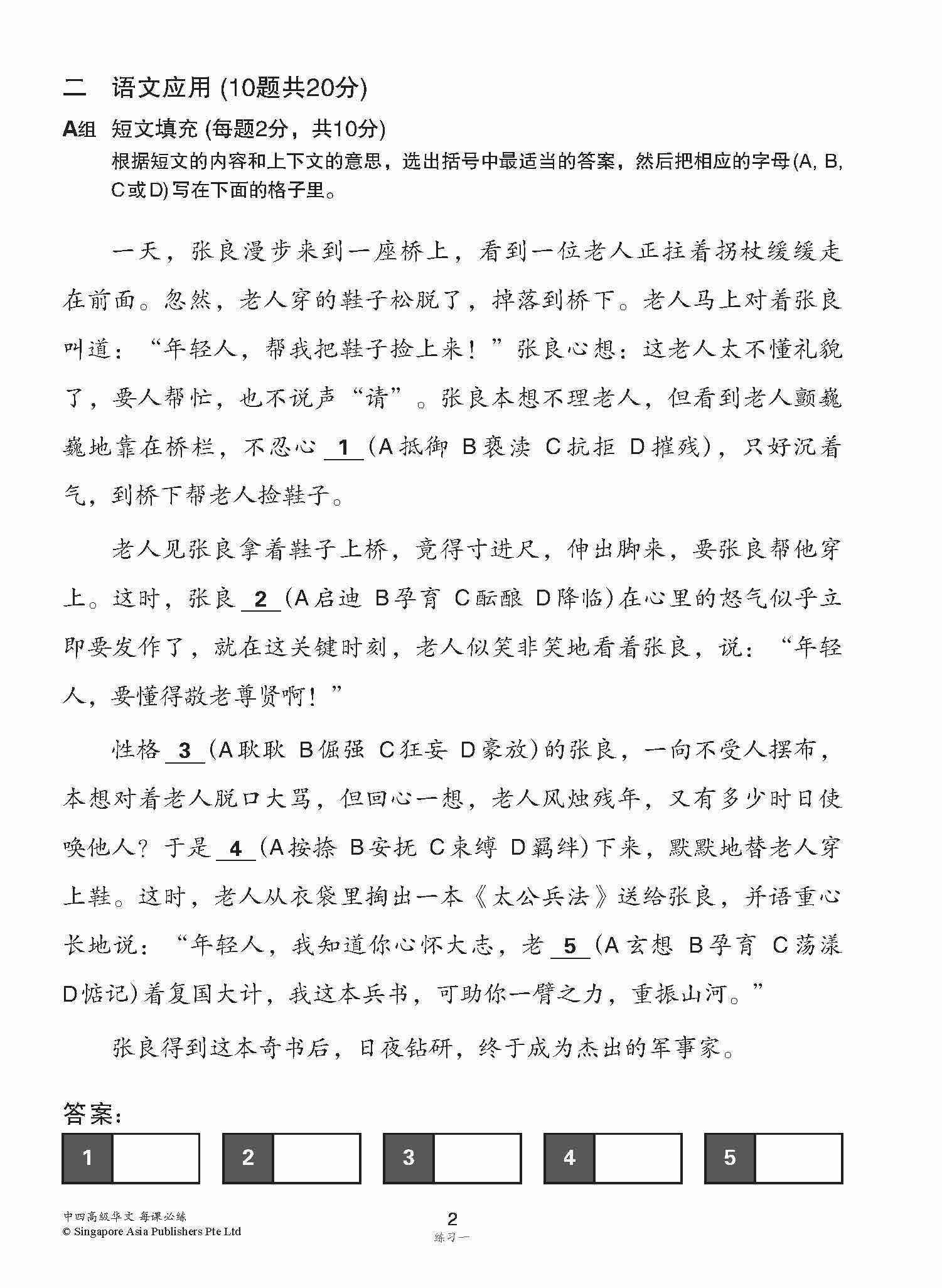 中学四年级高级华文每课必练 / Topical Lesson Practice For Secondary 4 [Higher Chinese]