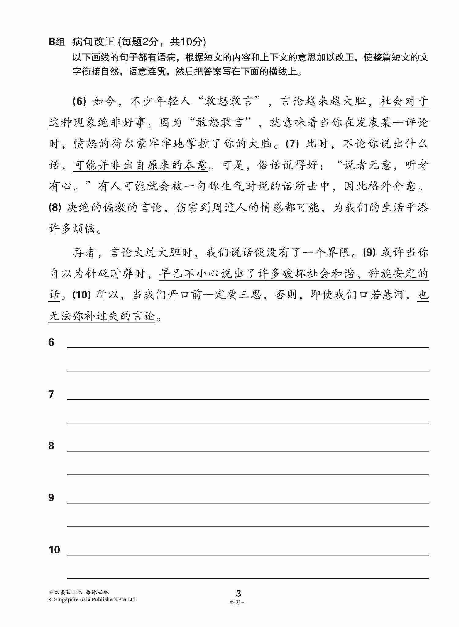 中学四年级高级华文每课必练 / Topical Lesson Practice For Secondary 4 [Higher Chinese]