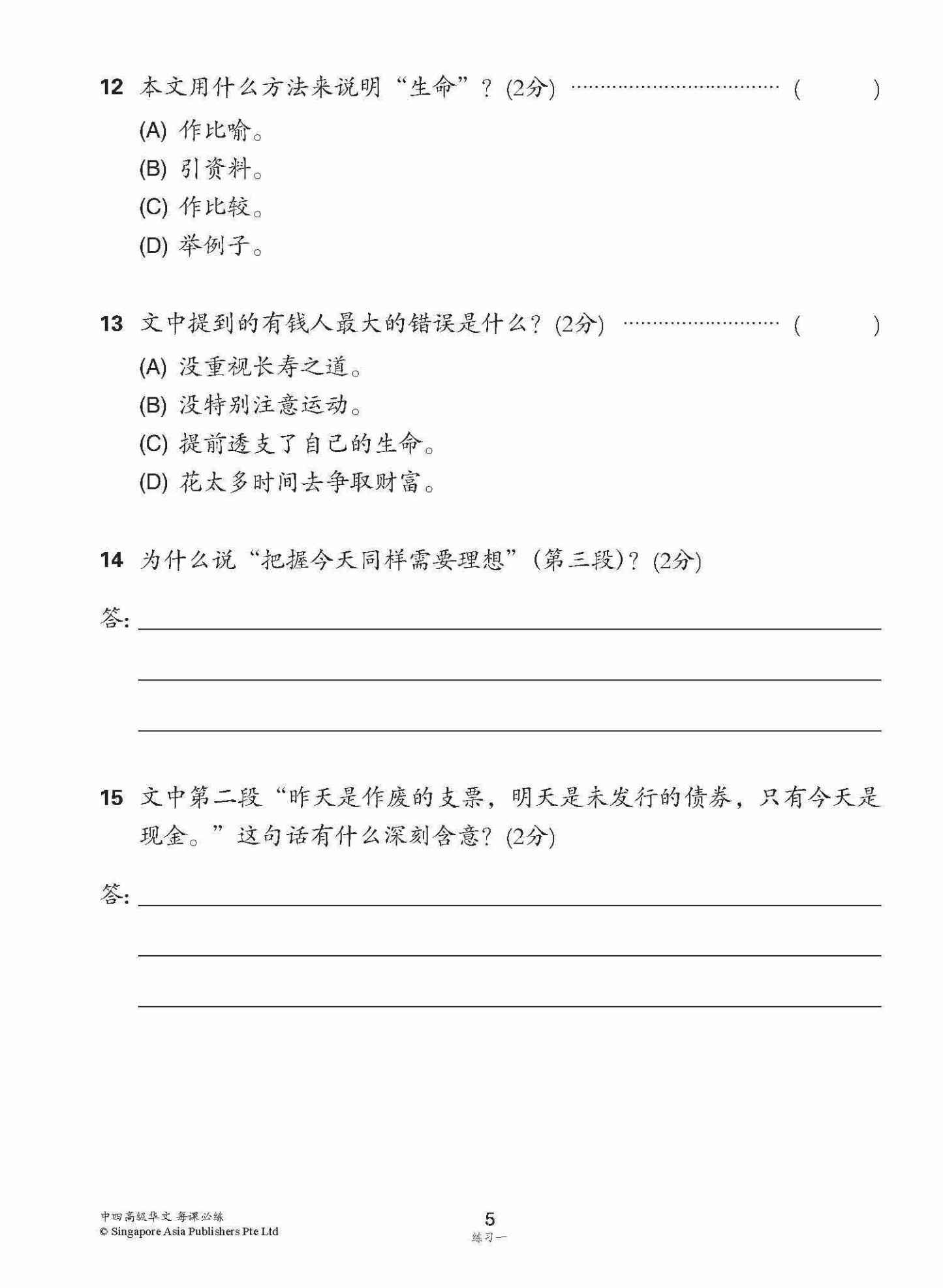 中学四年级高级华文每课必练 / Topical Lesson Practice For Secondary 4 [Higher Chinese]
