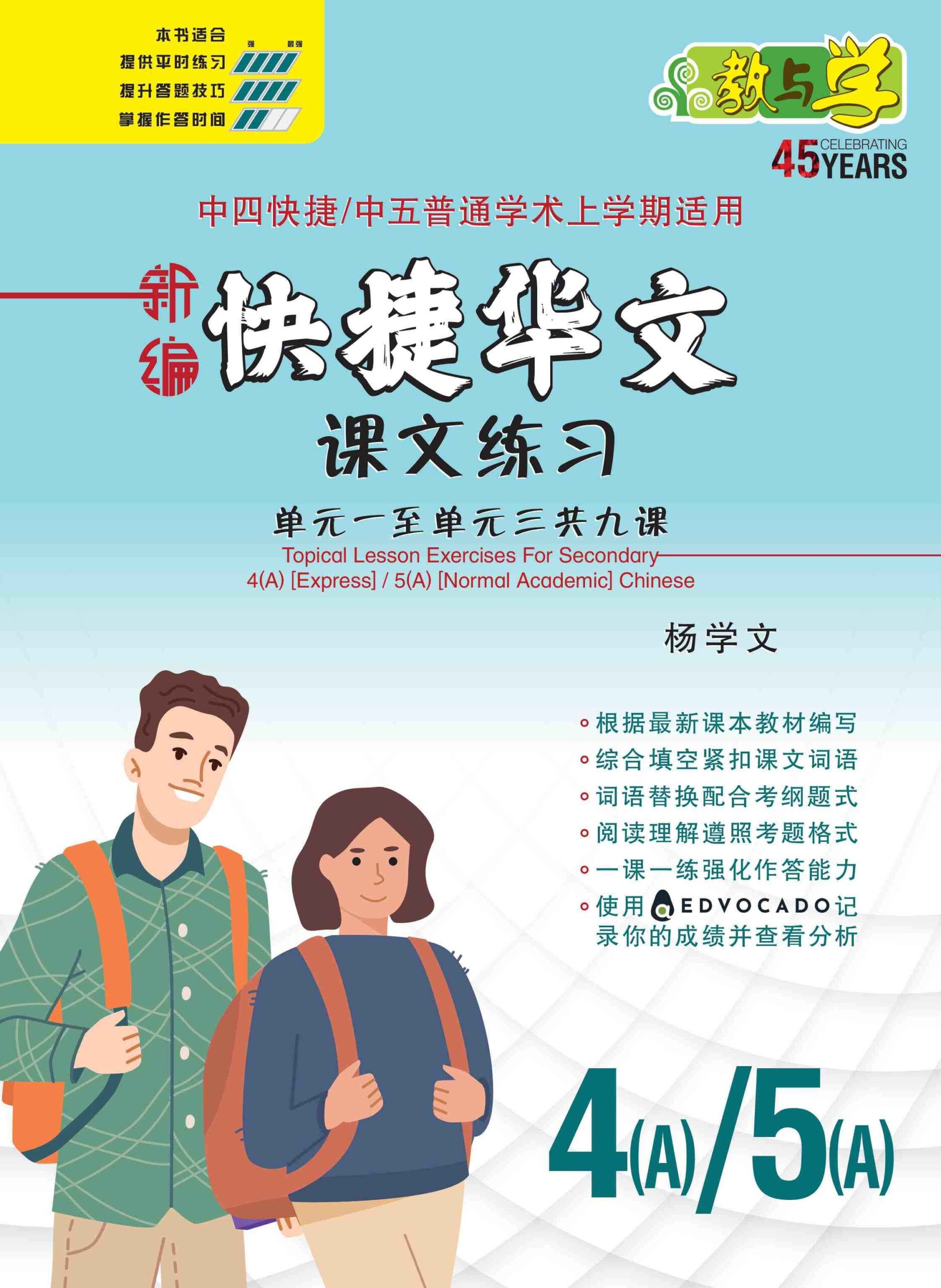 新编中四快捷/中五普通学术上学期适用快捷华文课文练习 / Topical Lesson Exercises For Secondary 4(A) [Express Chinese] / 5(A) [Normal Academic] Chinese