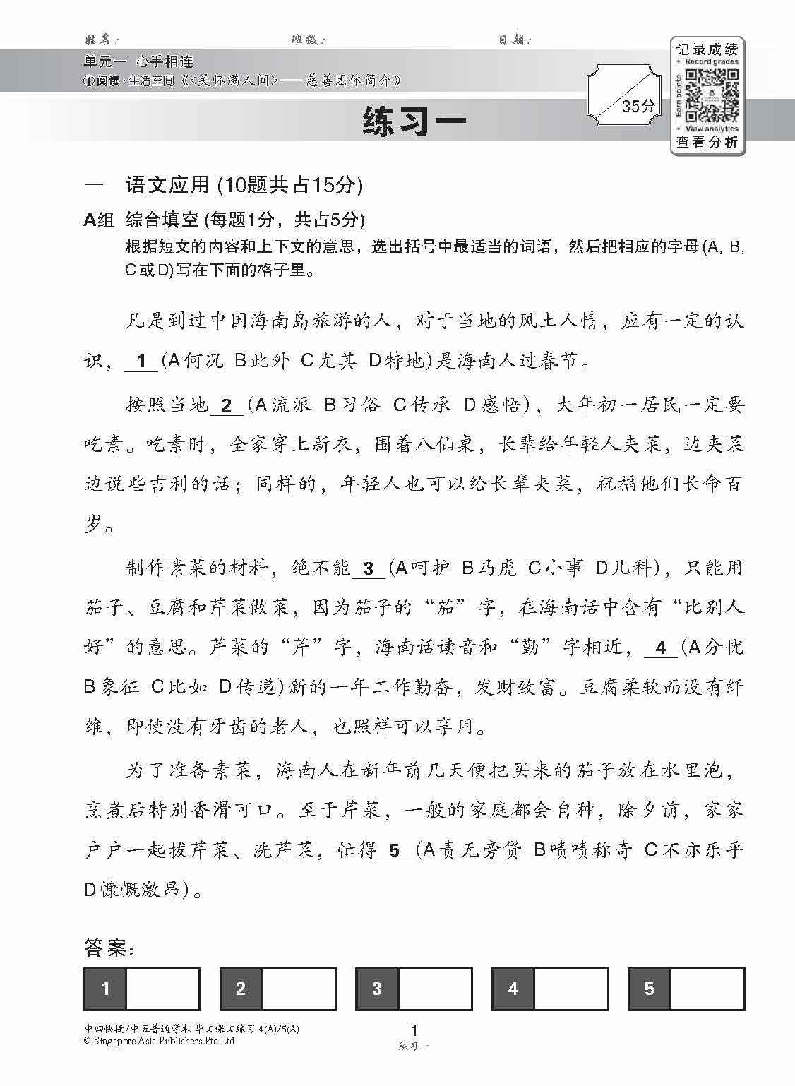 新编中四快捷/中五普通学术上学期适用快捷华文课文练习 / Topical Lesson Exercises For Secondary 4(A) [Express Chinese] / 5(A) [Normal Academic] Chinese