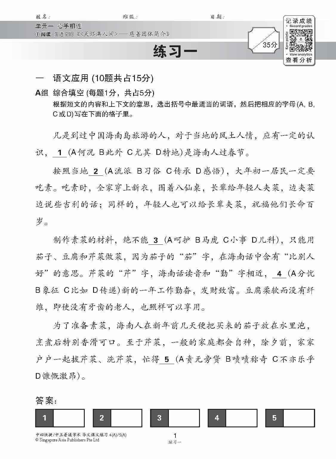 新编中四快捷/中五普通学术上学期适用快捷华文课文练习 / Topical Lesson Exercises For Secondary 4(A) [Express Chinese] / 5(A) [Normal Academic] Chinese