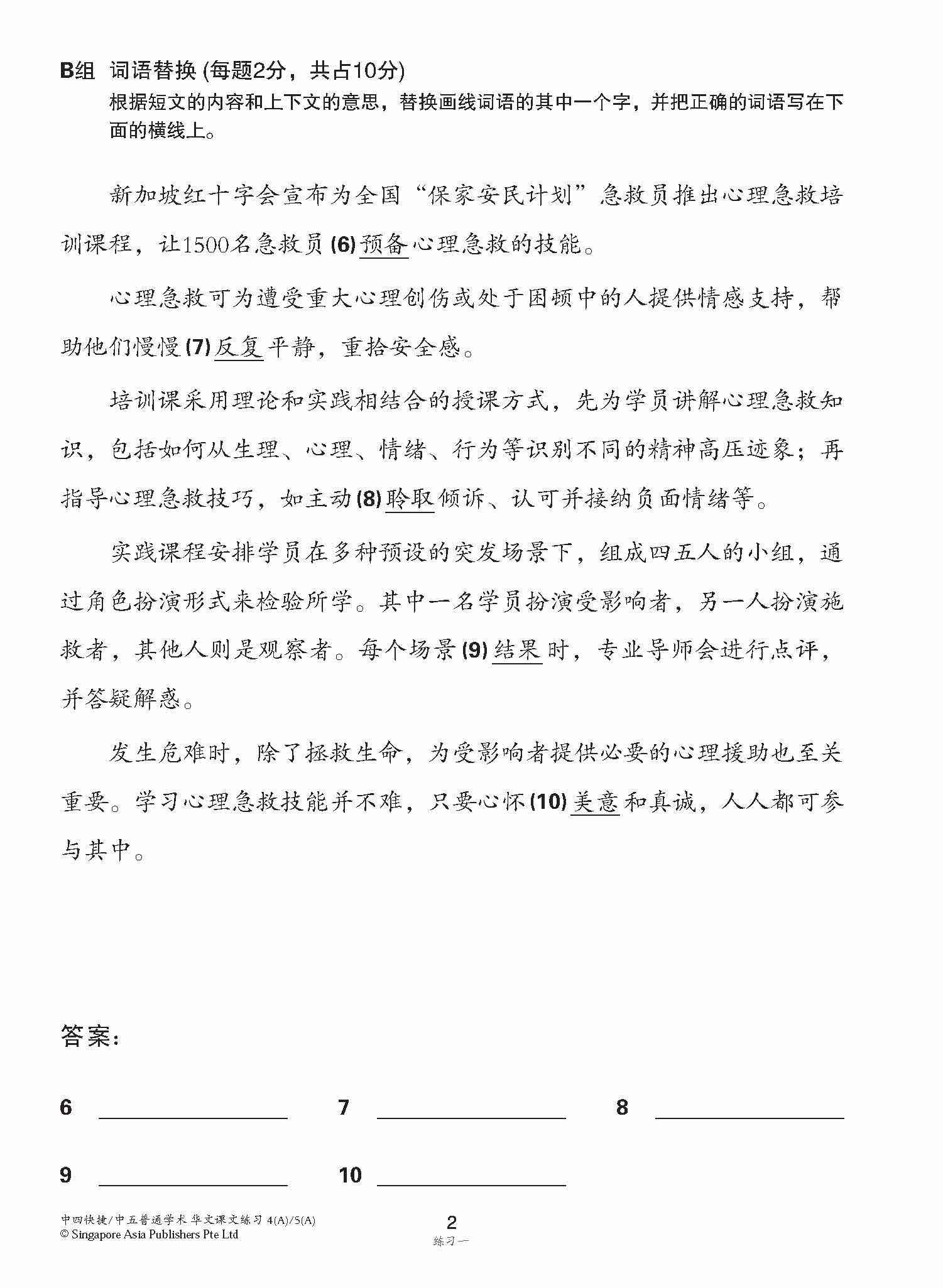 新编中四快捷/中五普通学术上学期适用快捷华文课文练习 / Topical Lesson Exercises For Secondary 4(A) [Express Chinese] / 5(A) [Normal Academic] Chinese