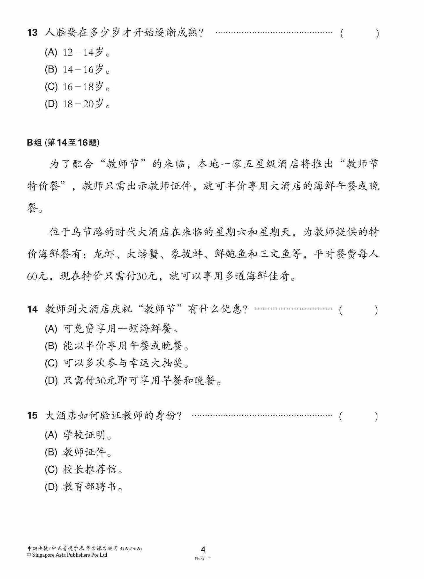 新编中四快捷/中五普通学术上学期适用快捷华文课文练习 / Topical Lesson Exercises For Secondary 4(A) [Express Chinese] / 5(A) [Normal Academic] Chinese
