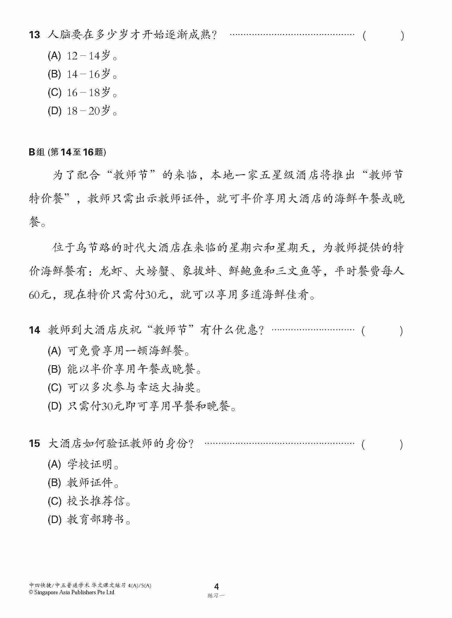 新编中四快捷/中五普通学术上学期适用快捷华文课文练习 / Topical Lesson Exercises For Secondary 4(A) [Express Chinese] / 5(A) [Normal Academic] Chinese