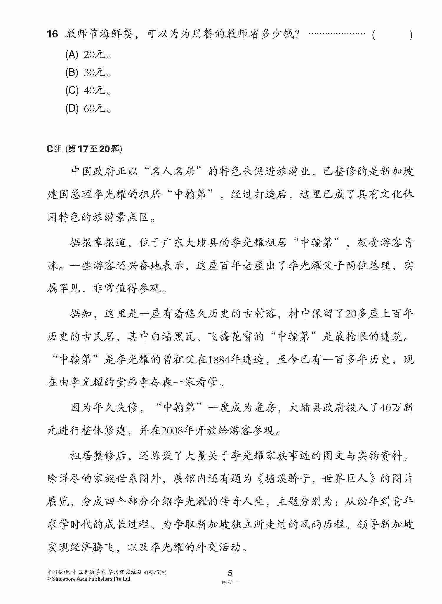 新编中四快捷/中五普通学术上学期适用快捷华文课文练习 / Topical Lesson Exercises For Secondary 4(A) [Express Chinese] / 5(A) [Normal Academic] Chinese