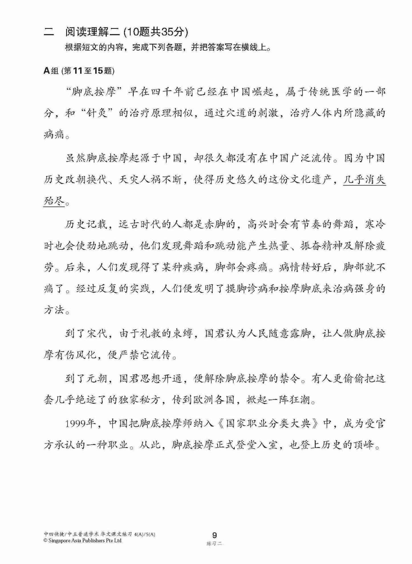 新编中四快捷/中五普通学术上学期适用快捷华文课文练习 / Topical Lesson Exercises For Secondary 4(A) [Express Chinese] / 5(A) [Normal Academic] Chinese