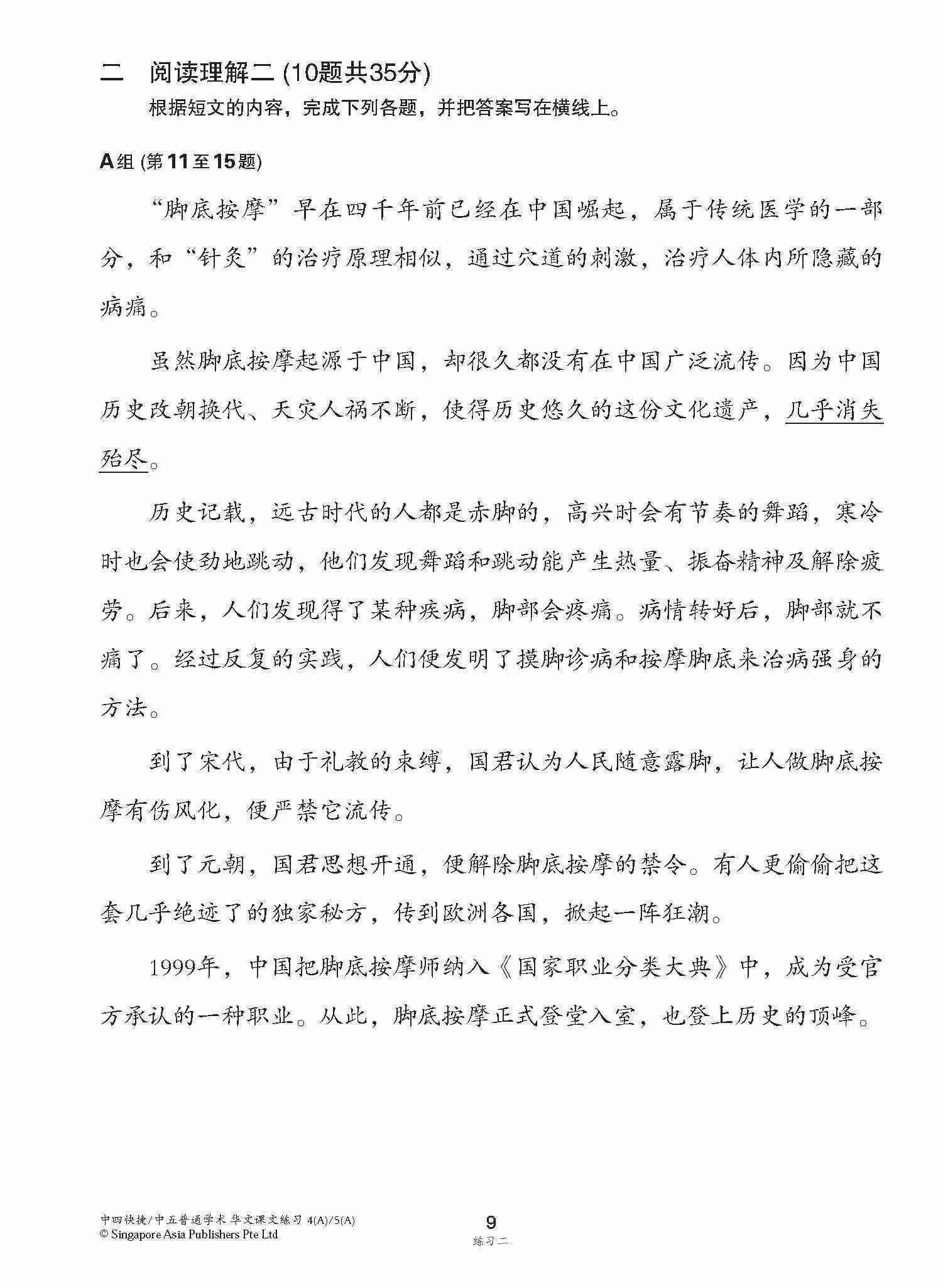 新编中四快捷/中五普通学术上学期适用快捷华文课文练习 / Topical Lesson Exercises For Secondary 4(A) [Express Chinese] / 5(A) [Normal Academic] Chinese