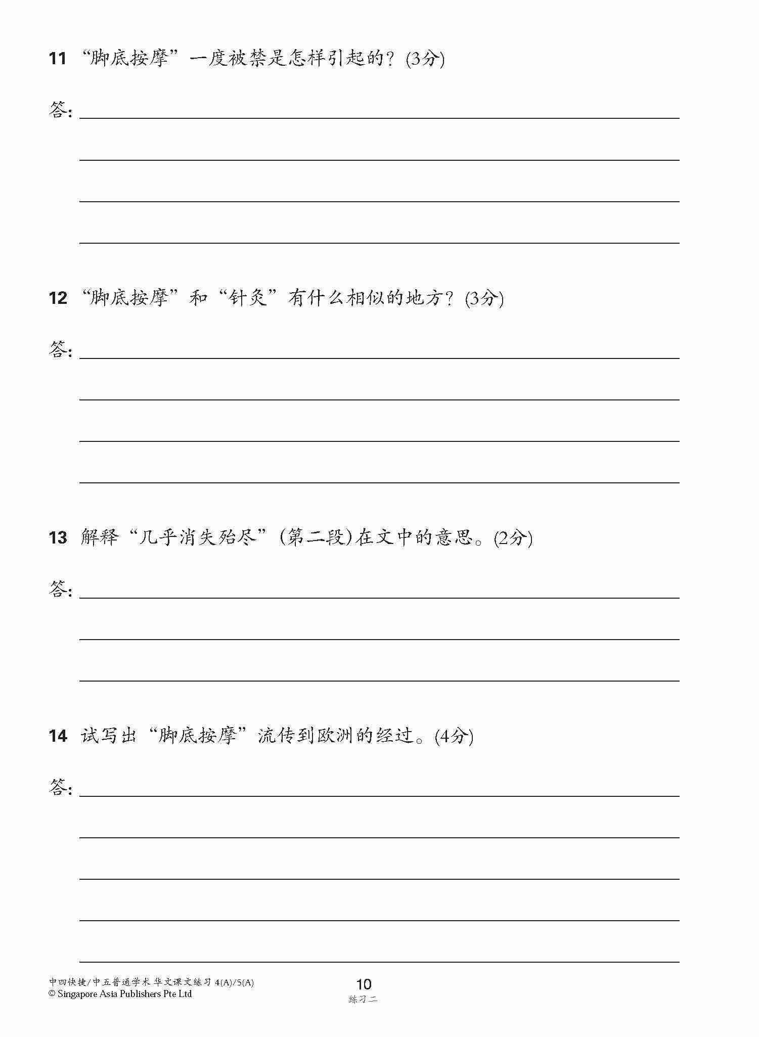 新编中四快捷/中五普通学术上学期适用快捷华文课文练习 / Topical Lesson Exercises For Secondary 4(A) [Express Chinese] / 5(A) [Normal Academic] Chinese