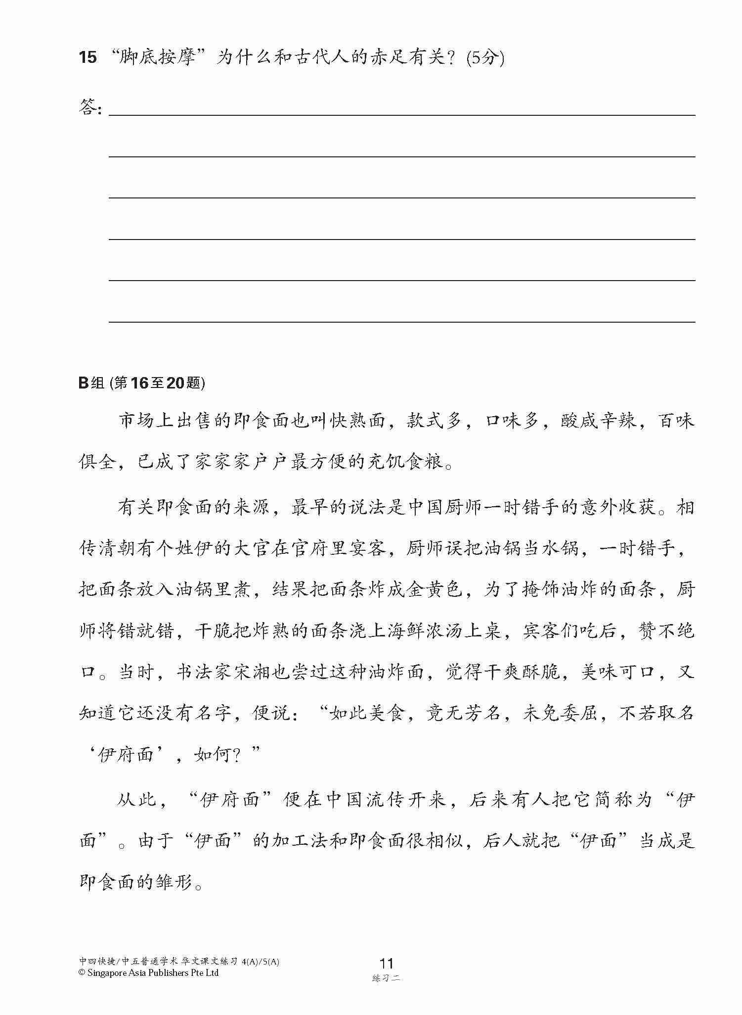 新编中四快捷/中五普通学术上学期适用快捷华文课文练习 / Topical Lesson Exercises For Secondary 4(A) [Express Chinese] / 5(A) [Normal Academic] Chinese