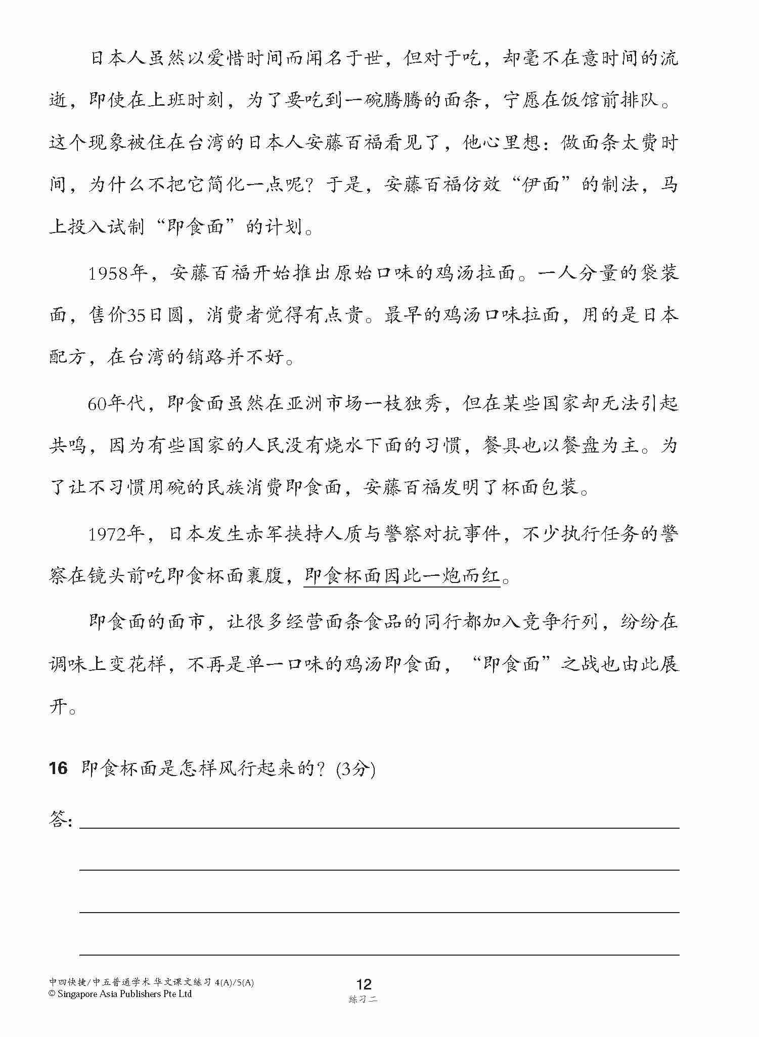 新编中四快捷/中五普通学术上学期适用快捷华文课文练习 / Topical Lesson Exercises For Secondary 4(A) [Express Chinese] / 5(A) [Normal Academic] Chinese
