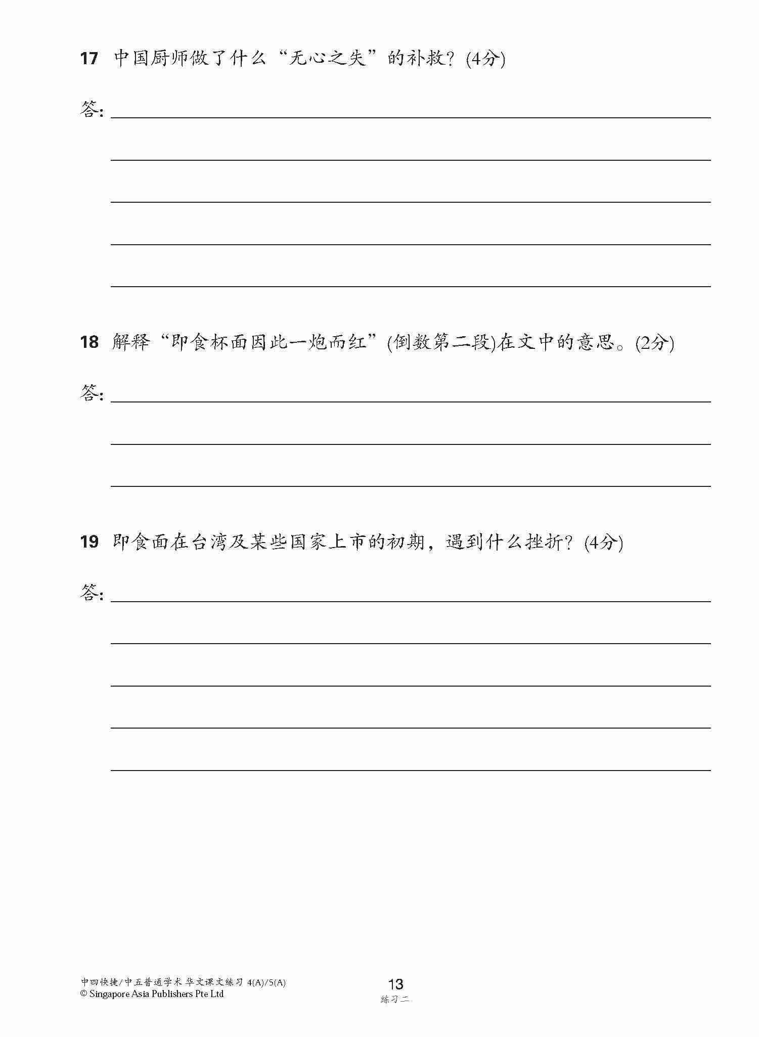 新编中四快捷/中五普通学术上学期适用快捷华文课文练习 / Topical Lesson Exercises For Secondary 4(A) [Express Chinese] / 5(A) [Normal Academic] Chinese